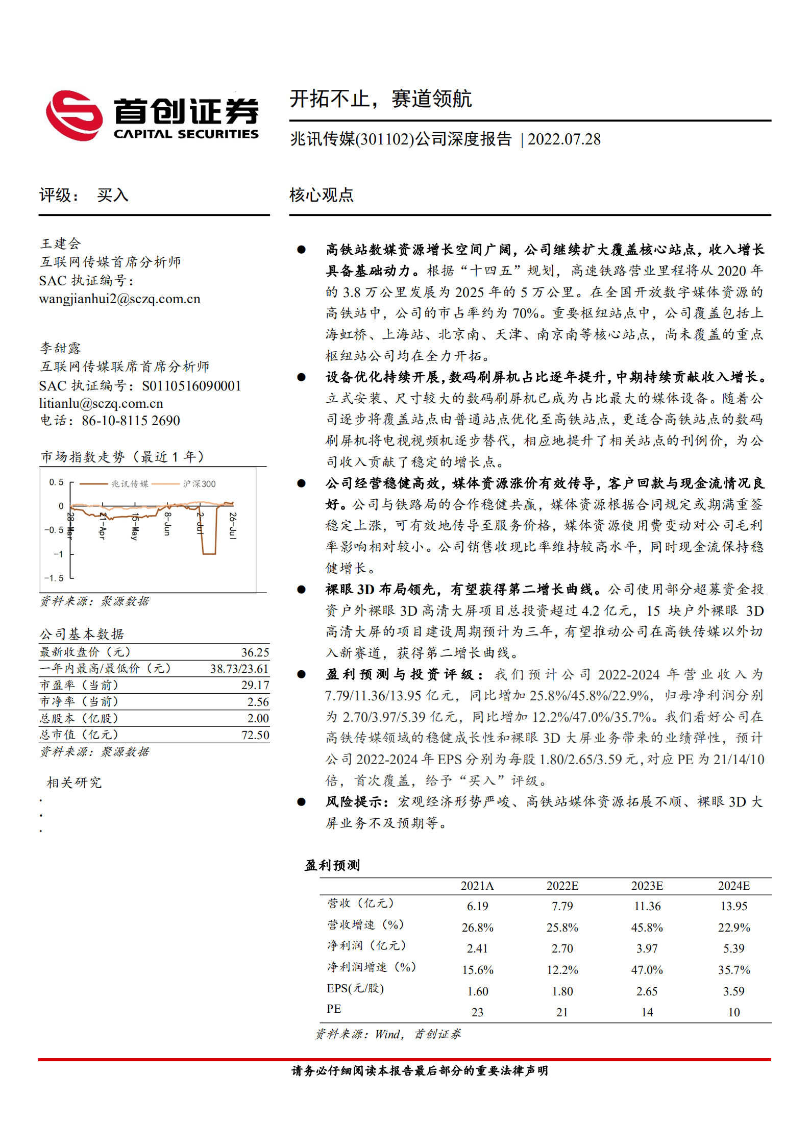 兆讯传媒-公司深度报告：开拓不止，赛道领航-220728.pdf 第1页