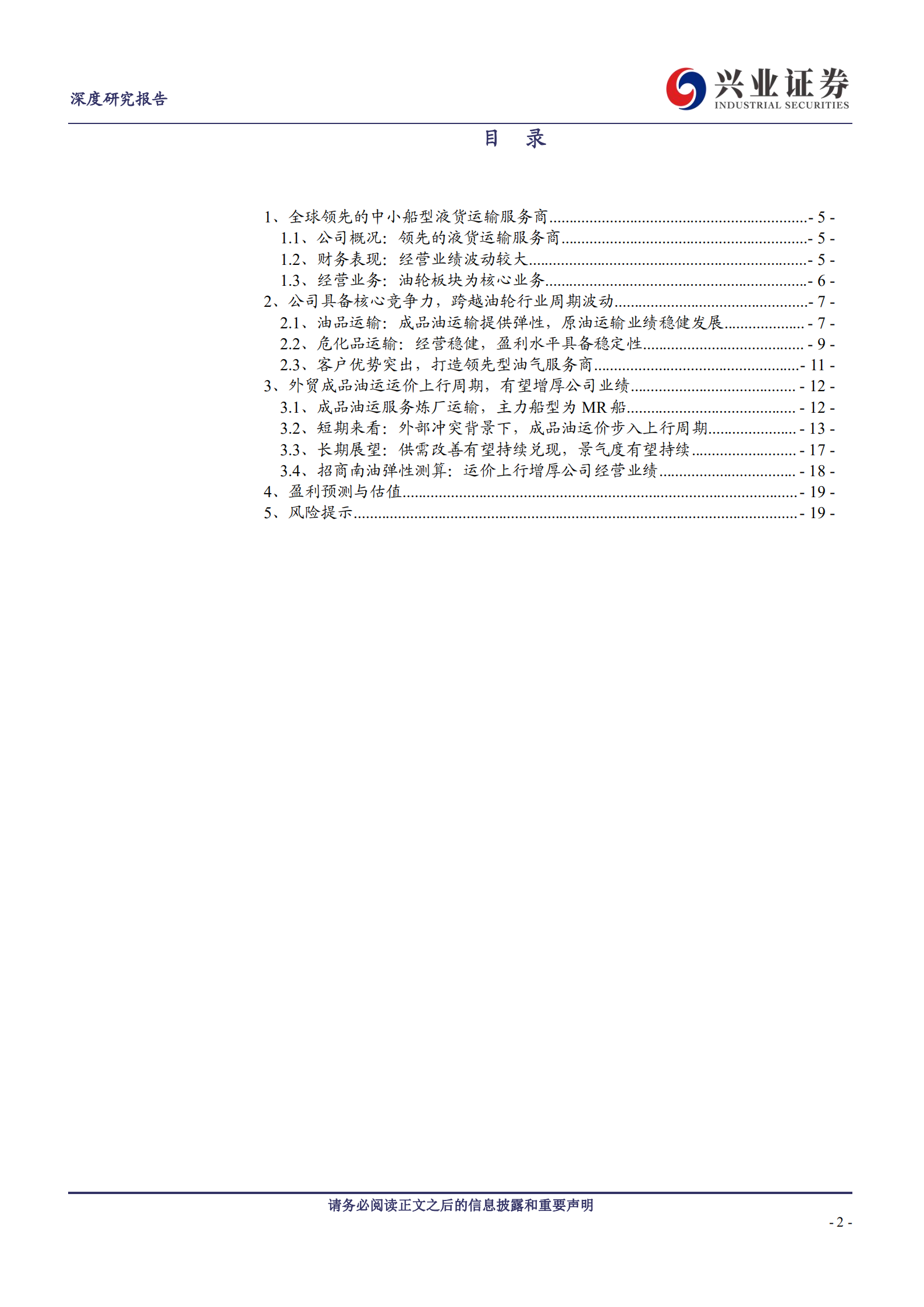 招商南油：成品油运景气上行，招商南油开启改善周期-220725.pdf 第2页