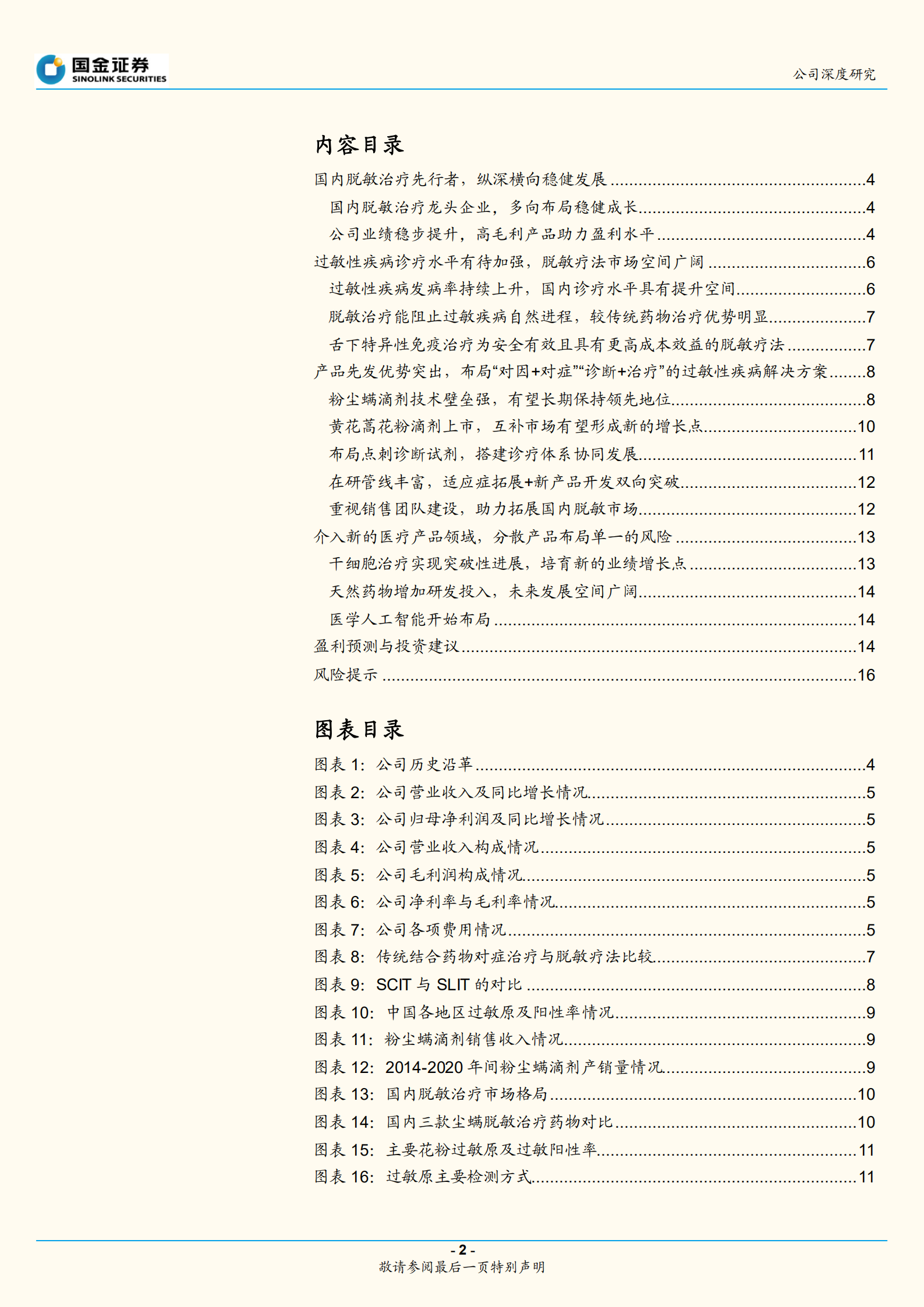 我武生物-脱敏市场绝对龙头，产品矩阵不断丰富-220721.pdf 第2页