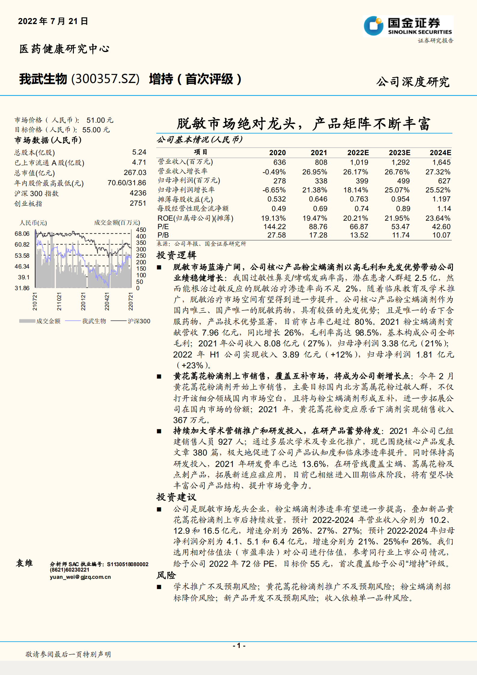 我武生物-脱敏市场绝对龙头，产品矩阵不断丰富-220721.pdf 第1页