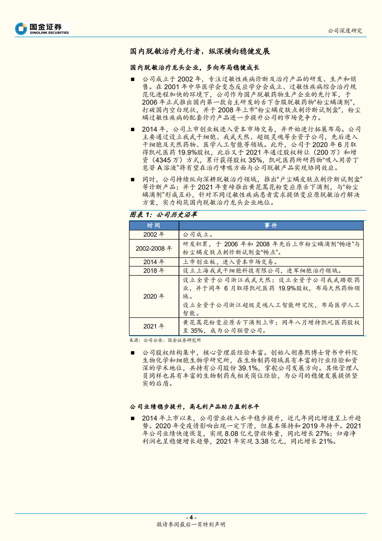 我武生物-脱敏市场绝对龙头，产品矩阵不断丰富-220721.pdf 第4页