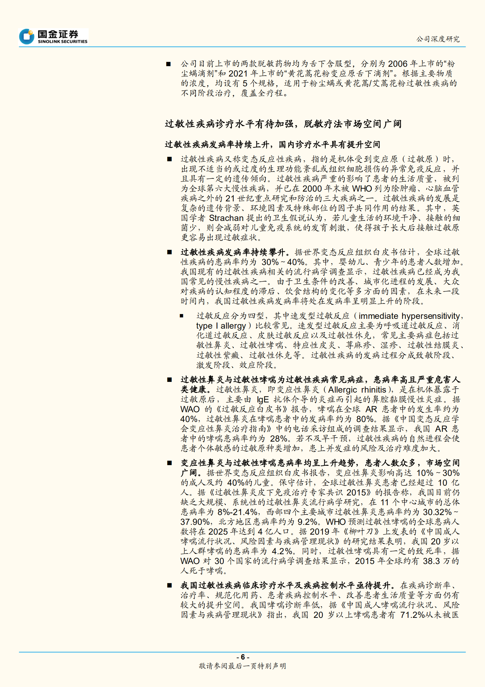 我武生物-脱敏市场绝对龙头，产品矩阵不断丰富-220721.pdf 第6页