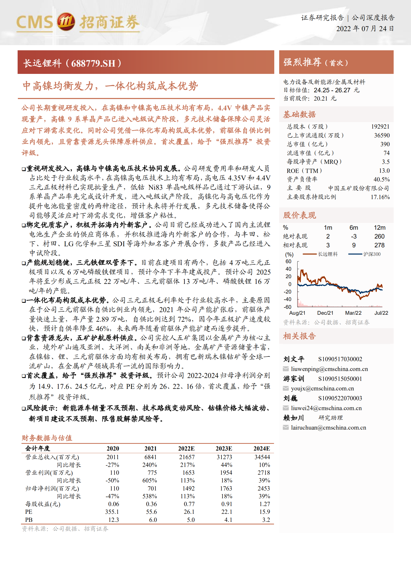 长远锂科-中高镍均衡发力，一体化构筑成本优势-220724.pdf 第1页