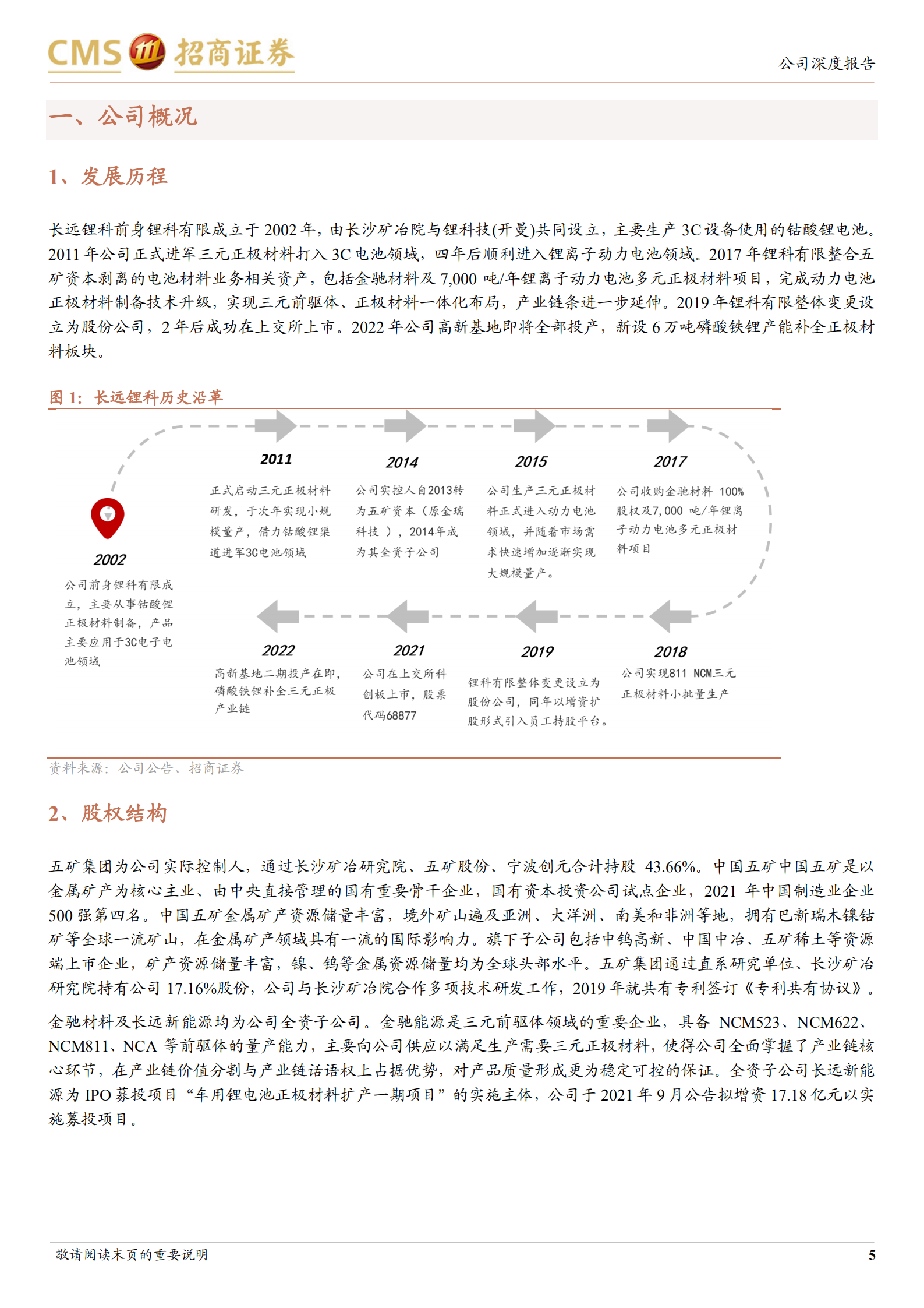 长远锂科-中高镍均衡发力，一体化构筑成本优势-220724.pdf 第5页