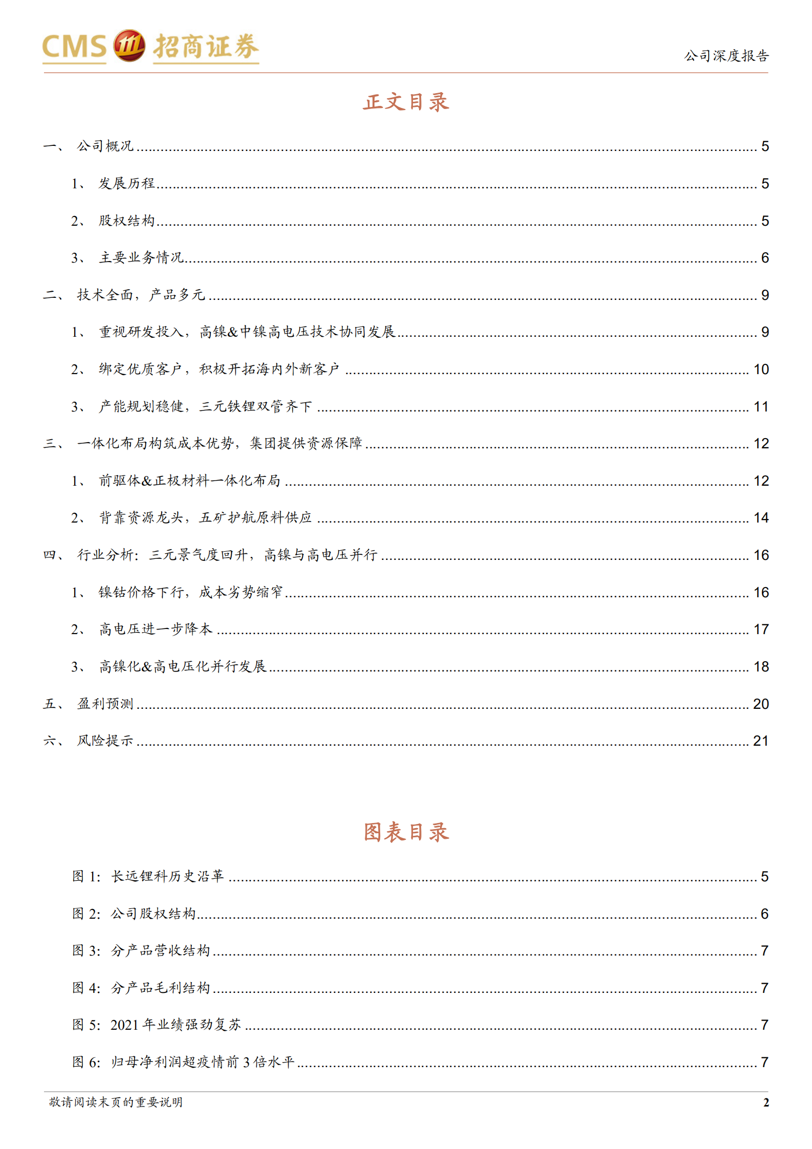 长远锂科-中高镍均衡发力，一体化构筑成本优势-220724.pdf 第2页