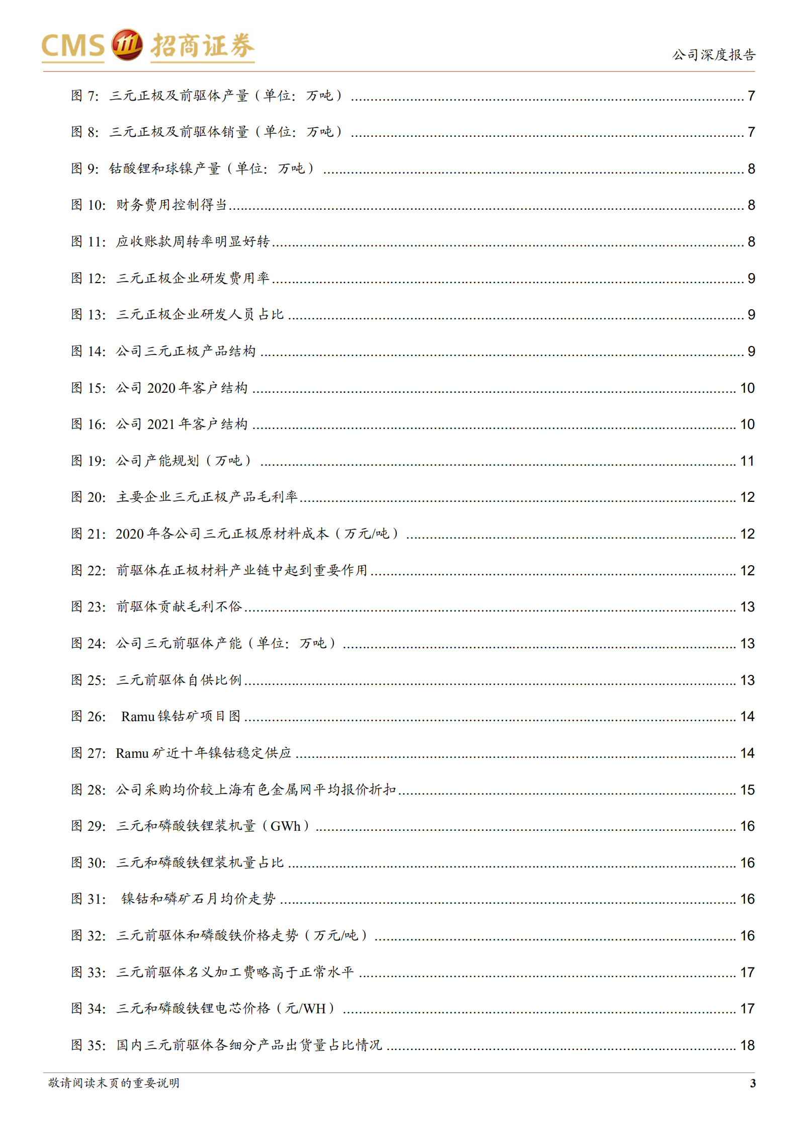 长远锂科-中高镍均衡发力，一体化构筑成本优势-220724.pdf 第3页