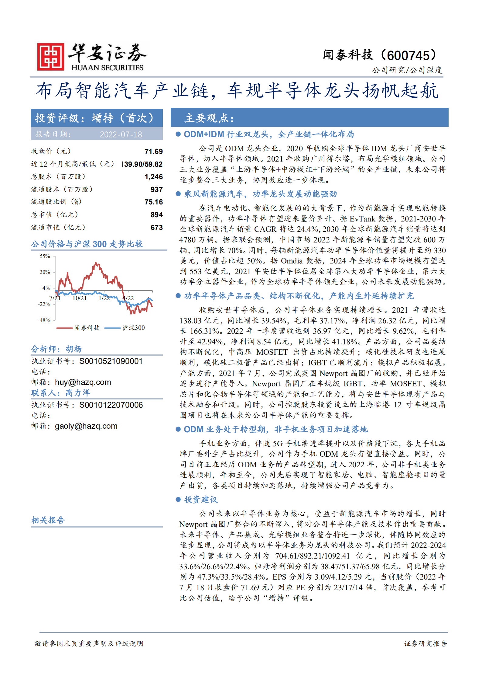 闻泰科技-布局智能汽车产业链，车规半导体龙头扬帆起航-220718.pdf 第1页