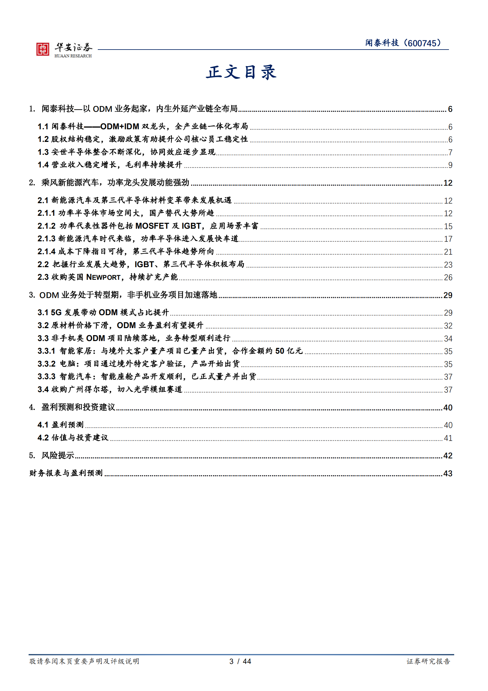闻泰科技-布局智能汽车产业链，车规半导体龙头扬帆起航-220718.pdf 第3页