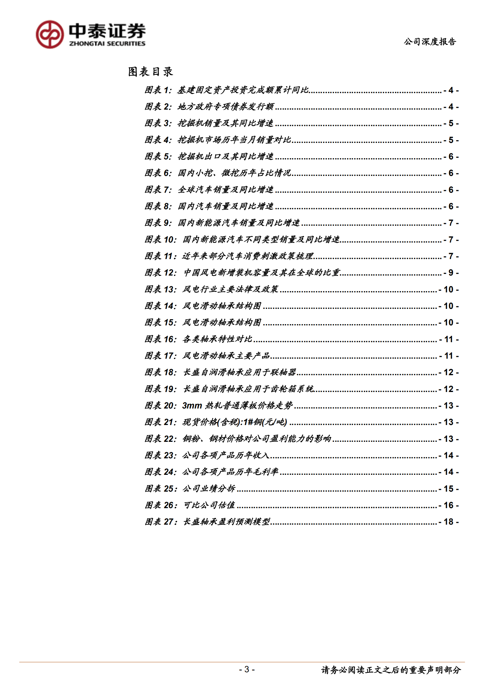 长盛轴承-自润滑轴承国产龙头，风电领域打开公司第二成长曲线-220811.pdf 第3页
