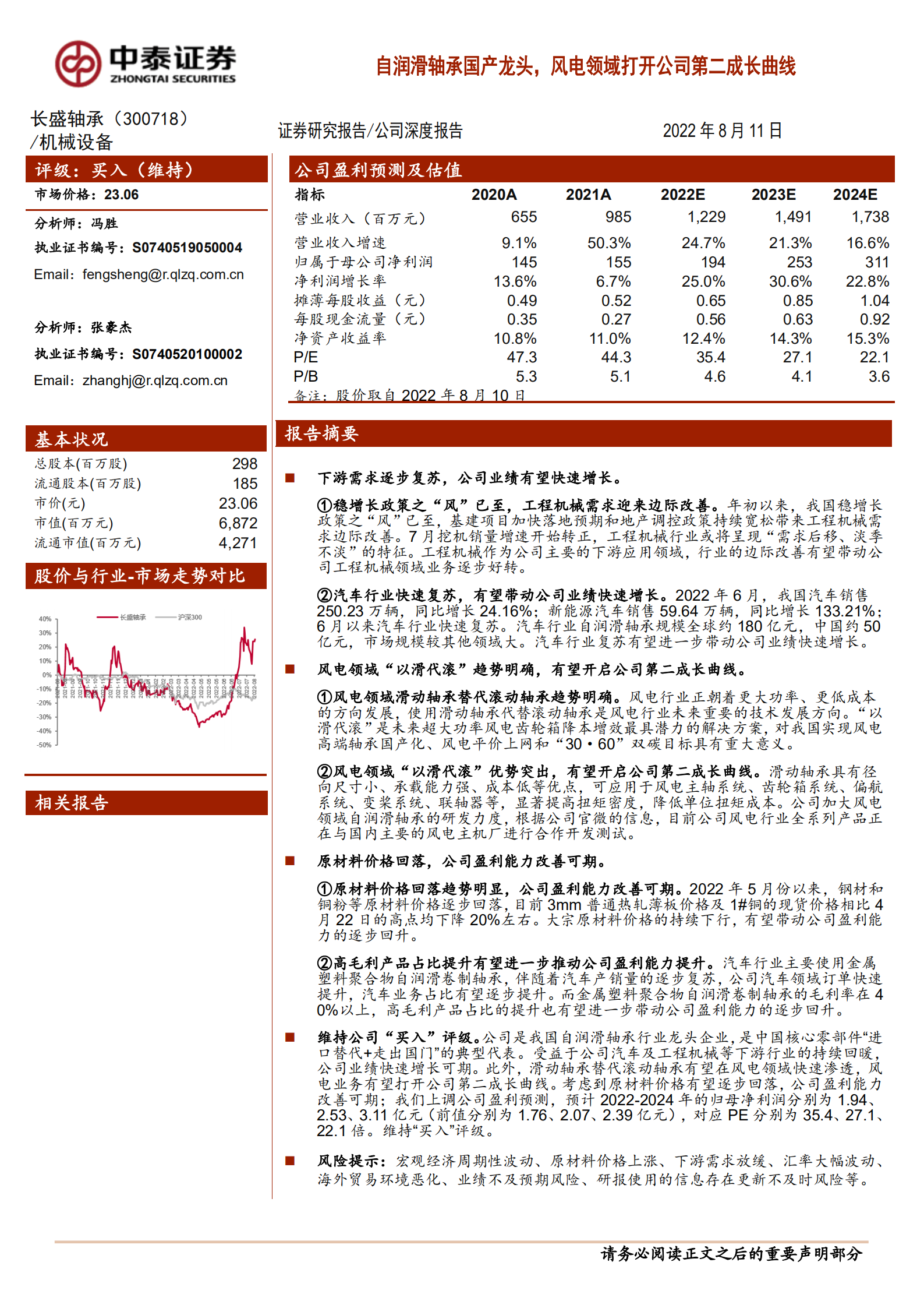 长盛轴承-自润滑轴承国产龙头，风电领域打开公司第二成长曲线-220811.pdf 第1页