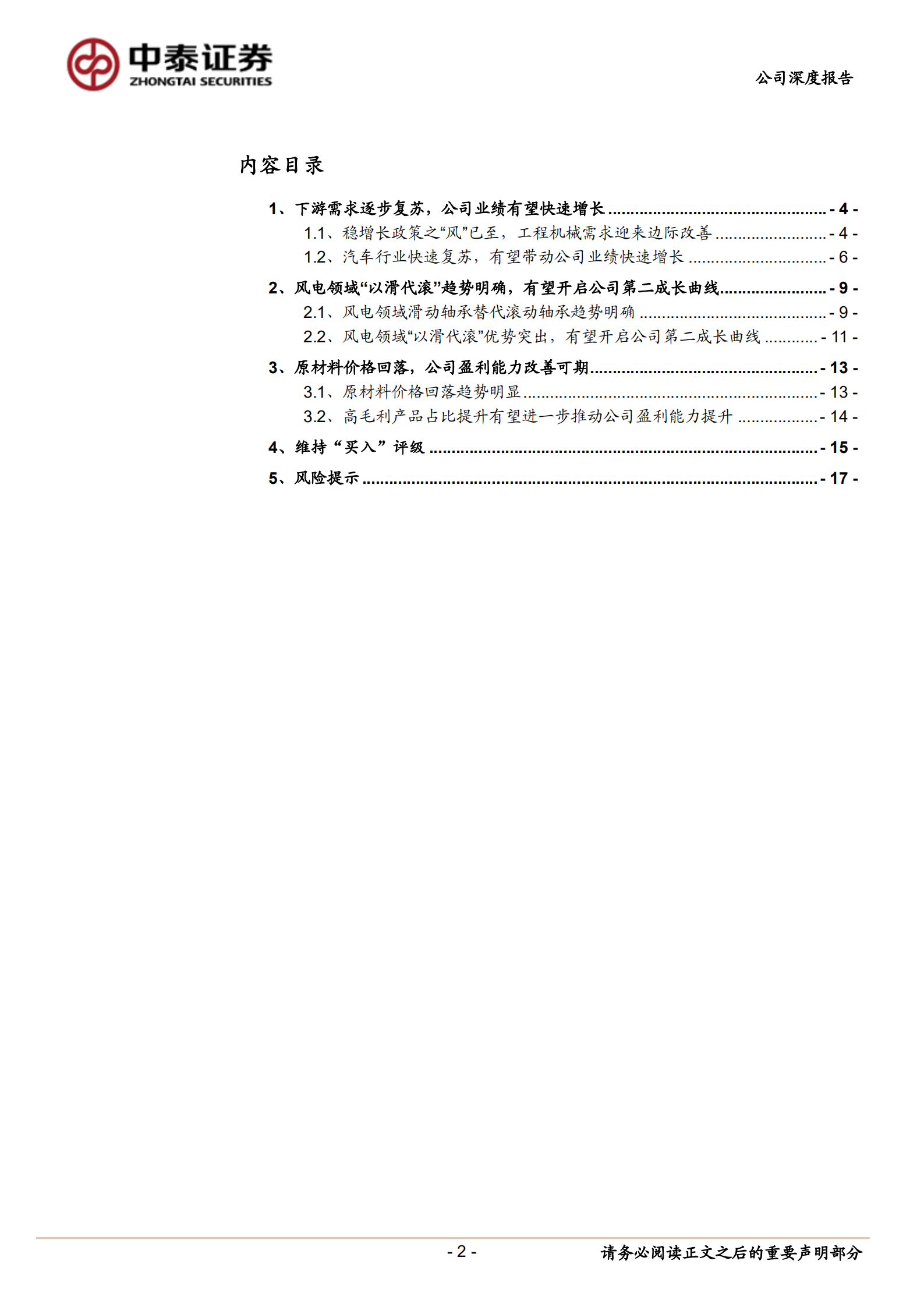 长盛轴承-自润滑轴承国产龙头，风电领域打开公司第二成长曲线-220811.pdf 第2页