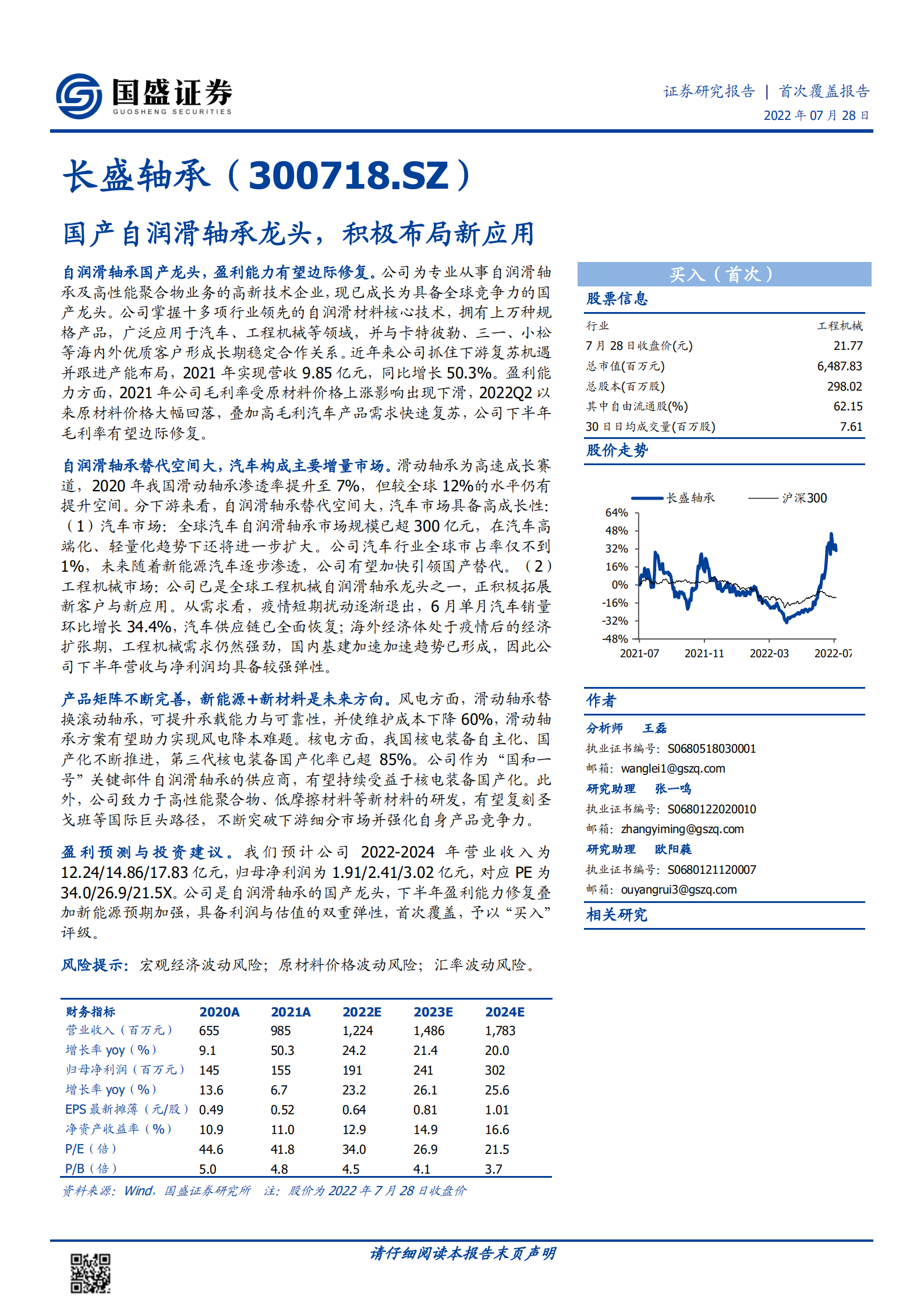 长盛轴承-国产自润滑轴承龙头，积极布局新应用-220728.pdf 第1页