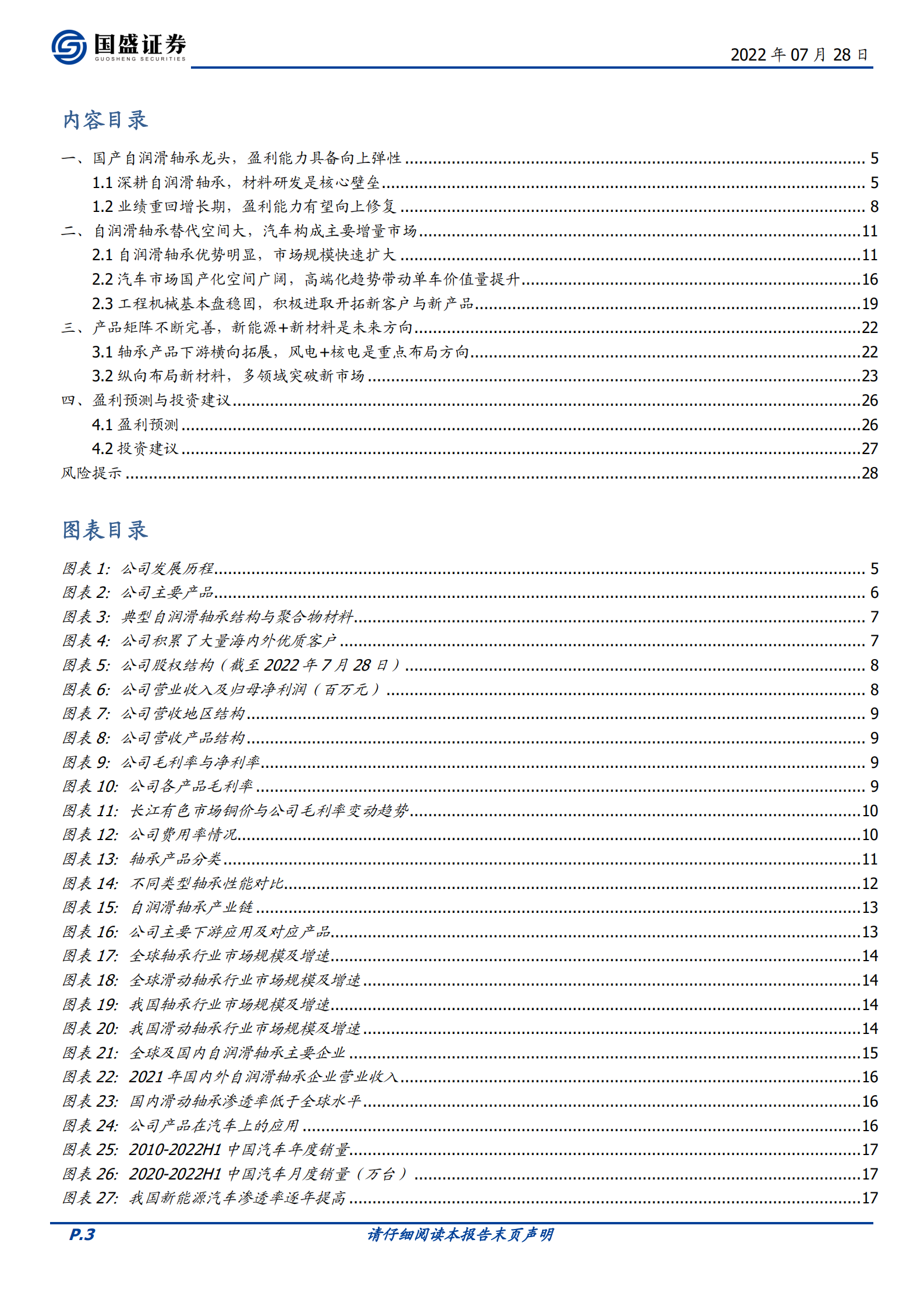 长盛轴承-国产自润滑轴承龙头，积极布局新应用-220728.pdf 第3页