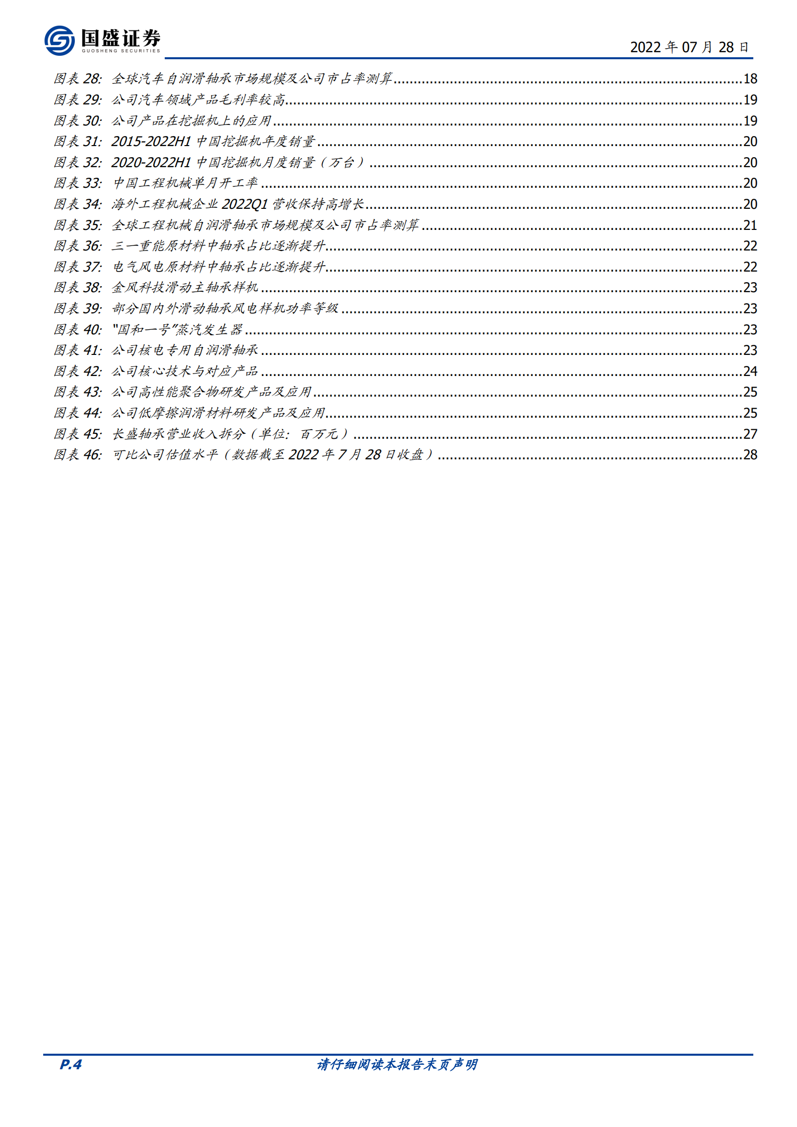长盛轴承-国产自润滑轴承龙头，积极布局新应用-220728.pdf 第4页