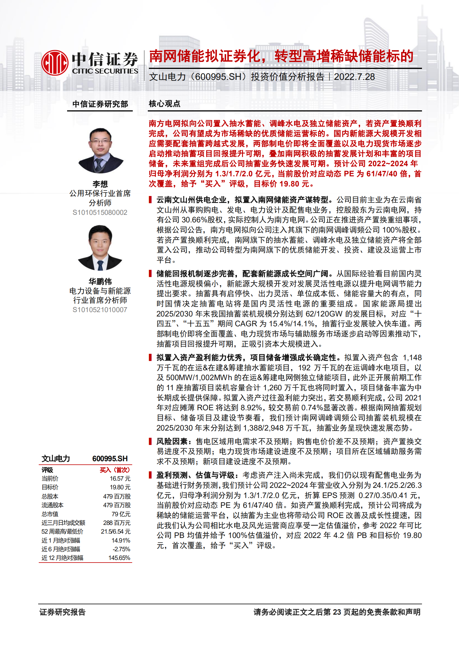 文山电力-投资价值分析报告：南网储能拟证券化，转型高增稀缺储能标的-220728.pdf 第1页