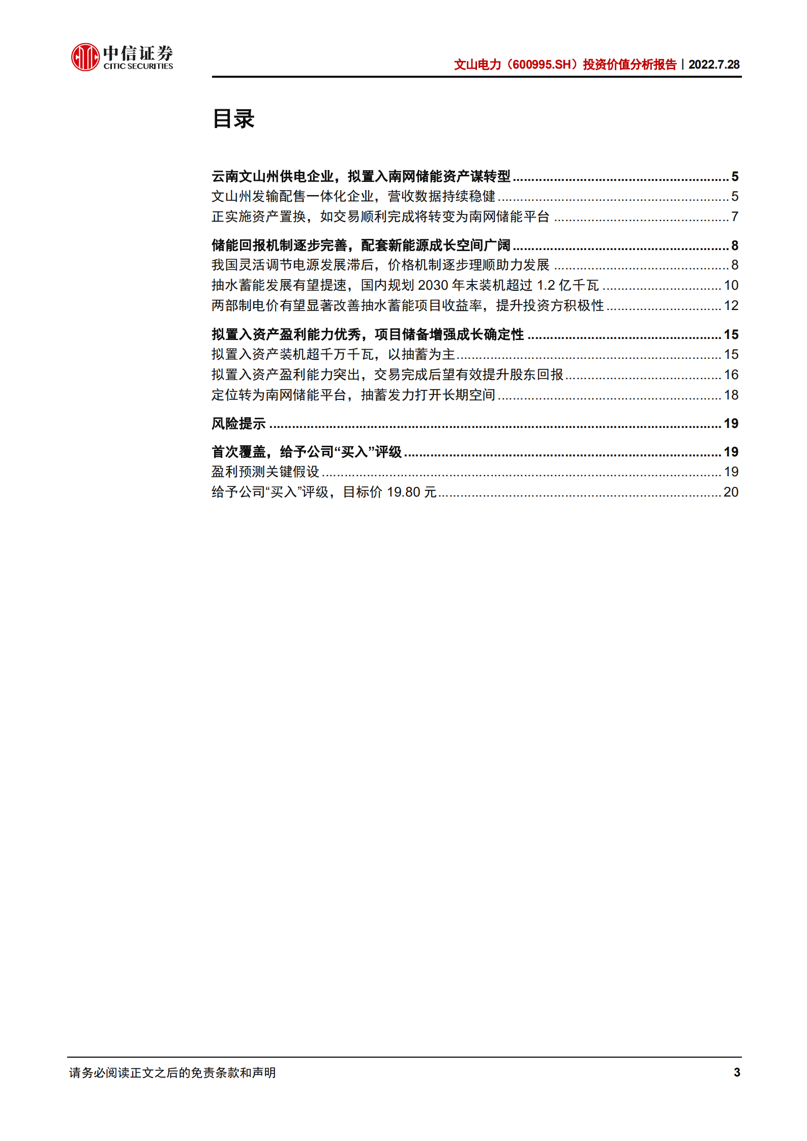 文山电力-投资价值分析报告：南网储能拟证券化，转型高增稀缺储能标的-220728.pdf 第3页