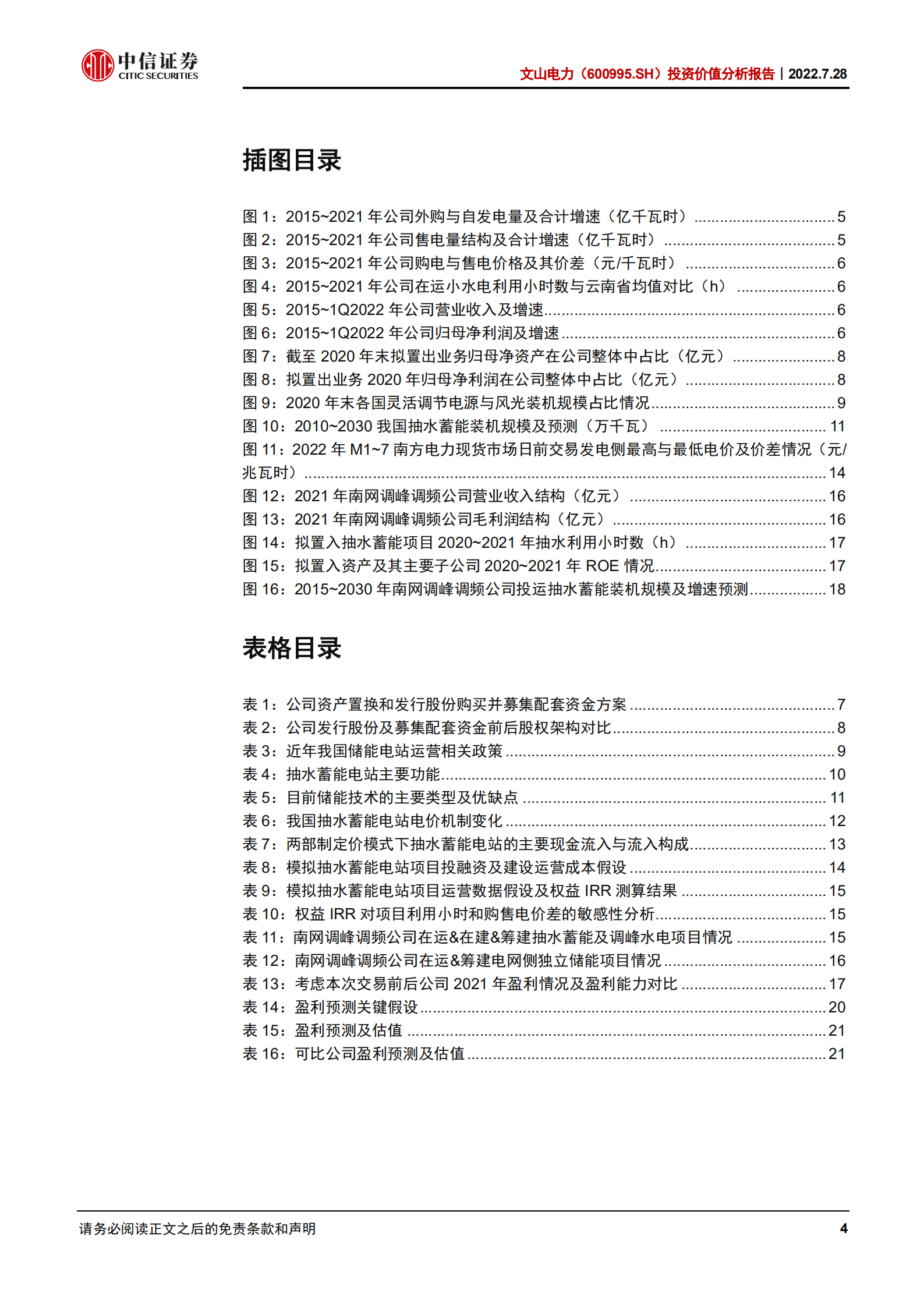 文山电力-投资价值分析报告：南网储能拟证券化，转型高增稀缺储能标的-220728.pdf 第4页