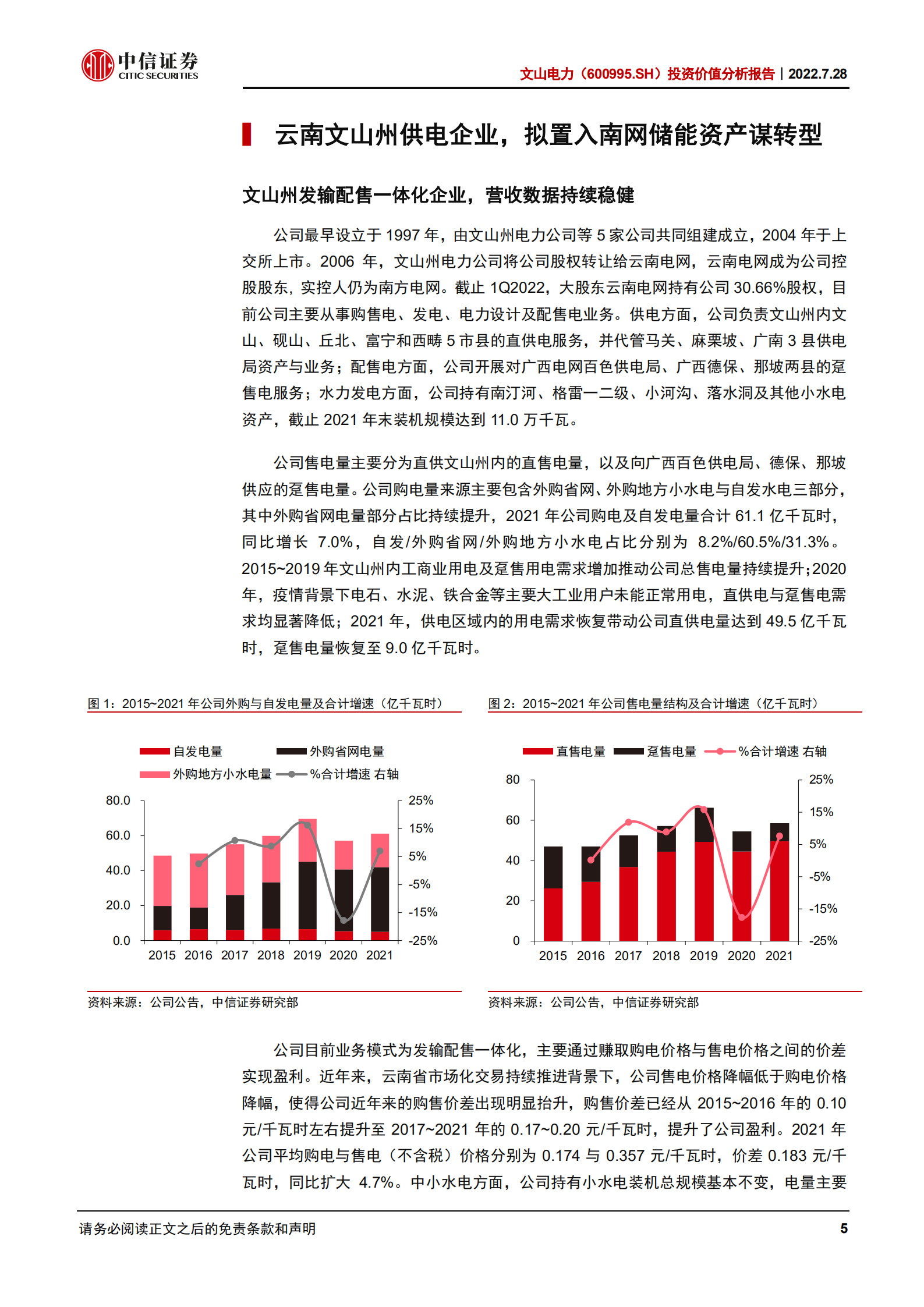 文山电力-投资价值分析报告：南网储能拟证券化，转型高增稀缺储能标的-220728.pdf 第5页