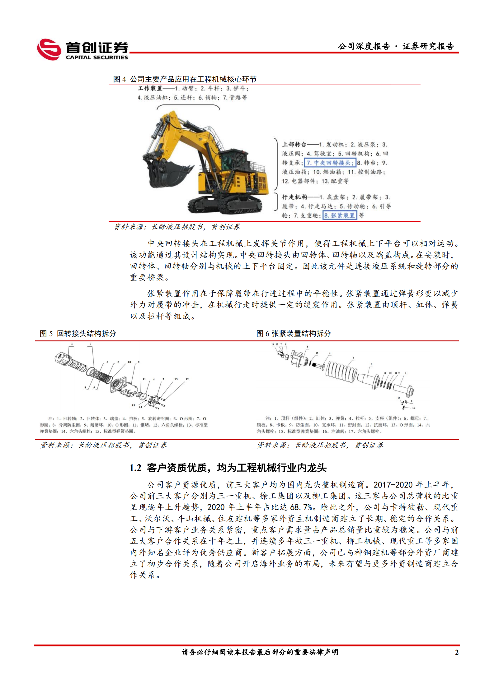 长龄液压-公司深度报告：工程机械回转接头和张紧装置龙头，未来新业务拓展将获突破-220727.pdf 第5页