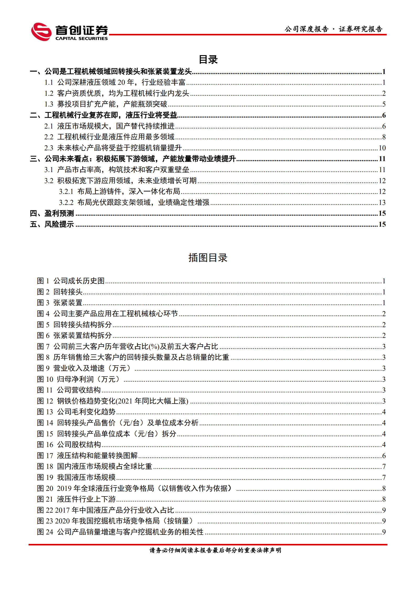 长龄液压-公司深度报告：工程机械回转接头和张紧装置龙头，未来新业务拓展将获突破-220727.pdf 第2页