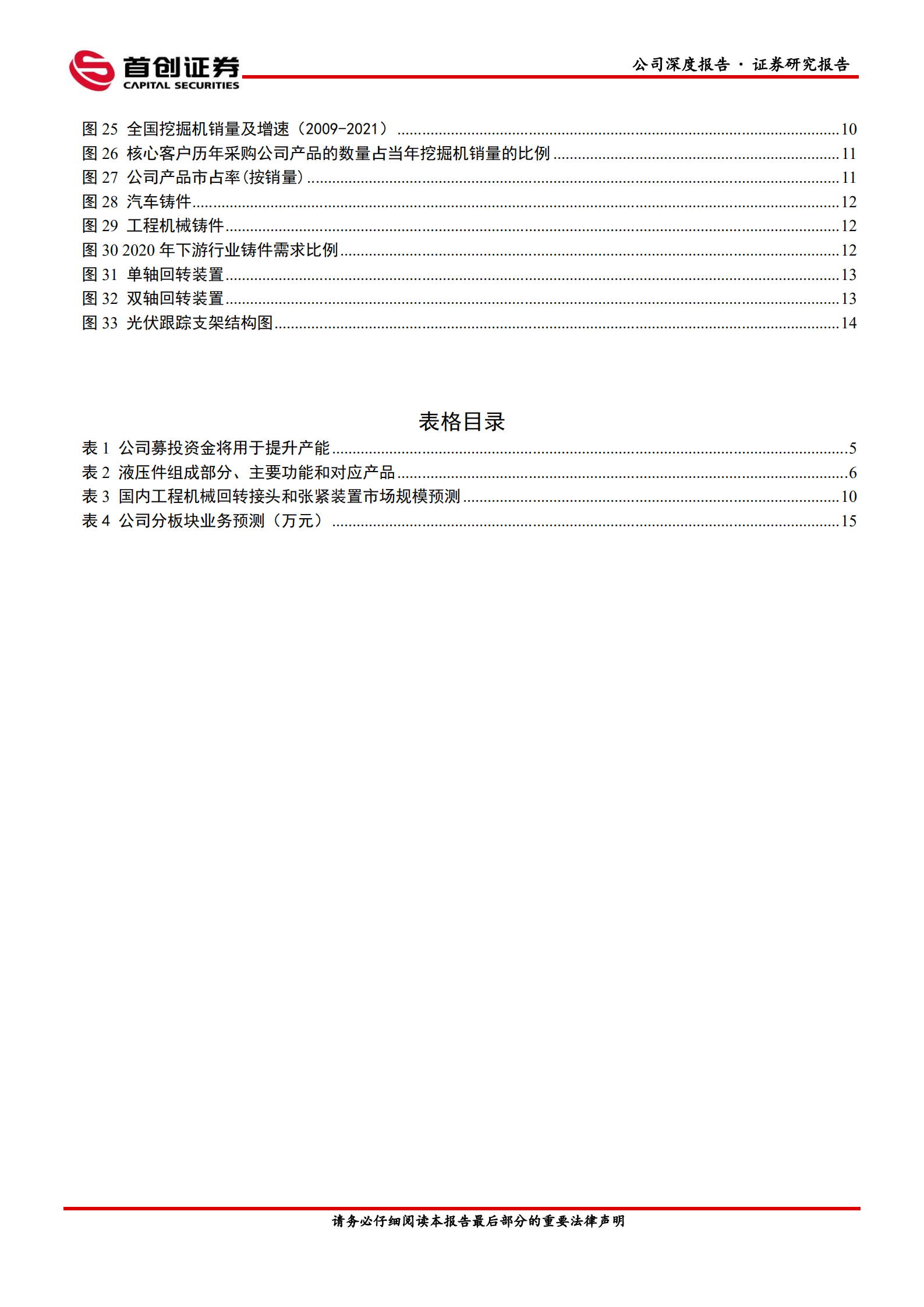 长龄液压-公司深度报告：工程机械回转接头和张紧装置龙头，未来新业务拓展将获突破-220727.pdf 第3页