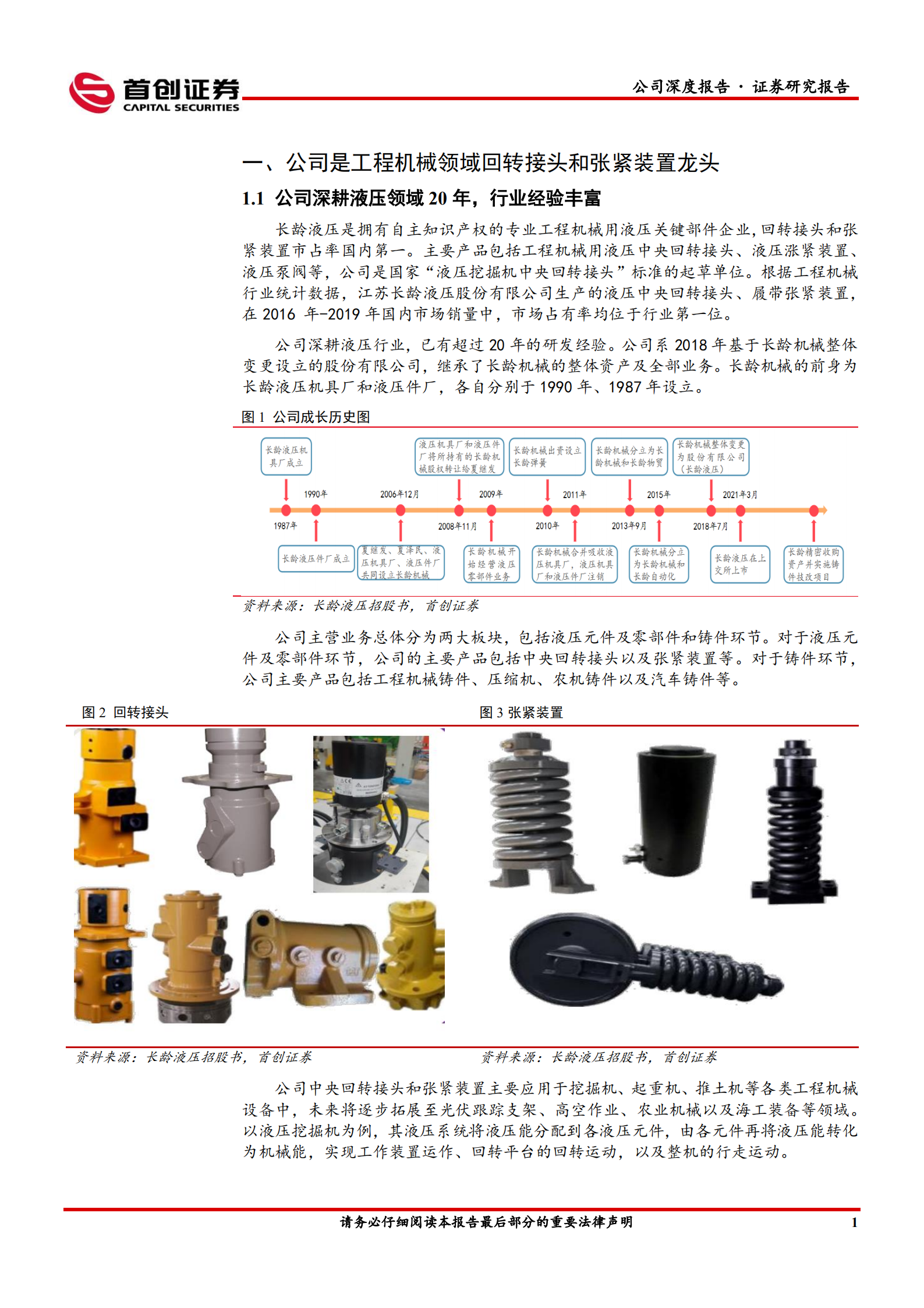 长龄液压-公司深度报告：工程机械回转接头和张紧装置龙头，未来新业务拓展将获突破-220727.pdf 第4页