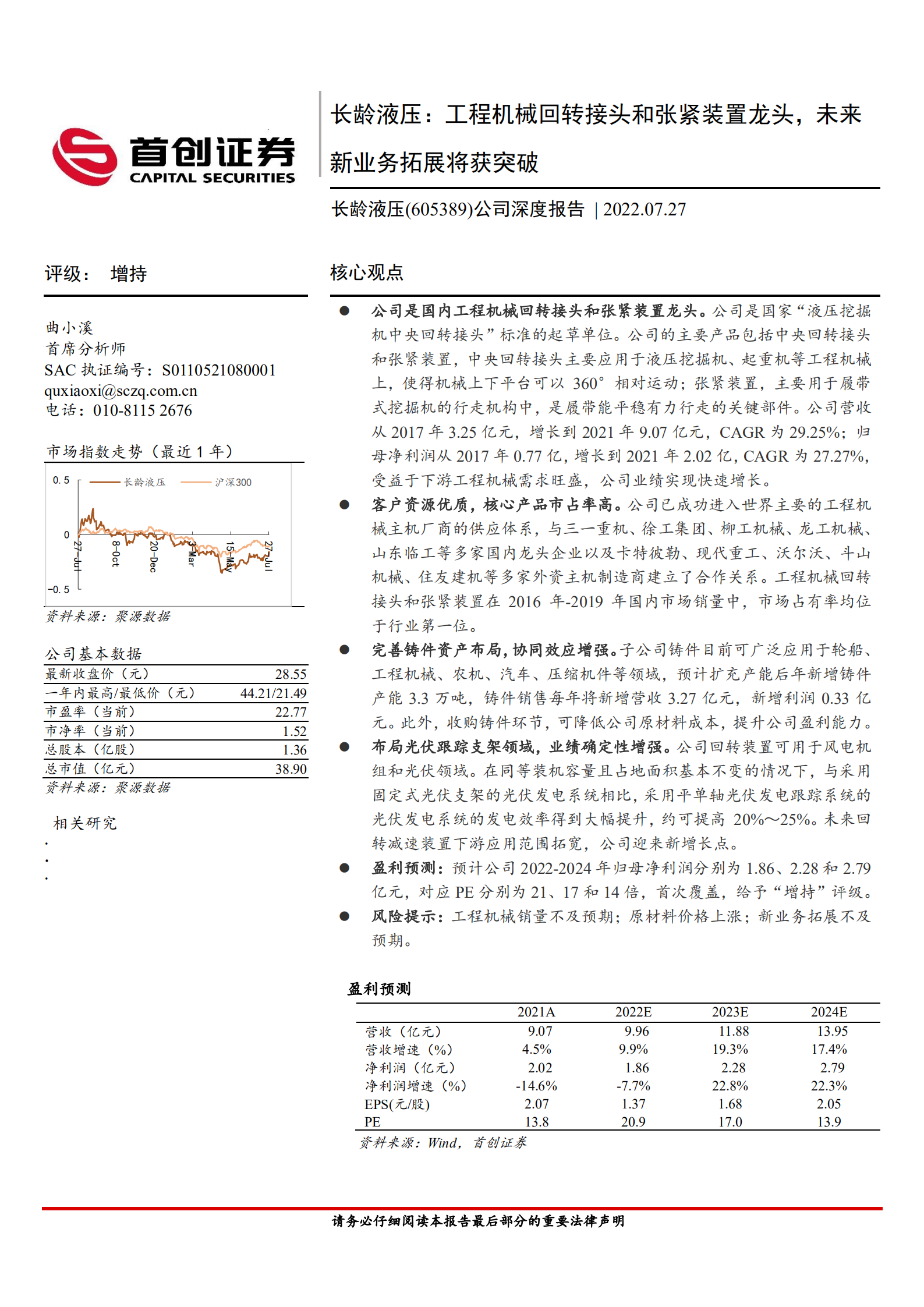 长龄液压-公司深度报告：工程机械回转接头和张紧装置龙头，未来新业务拓展将获突破-220727.pdf 第1页