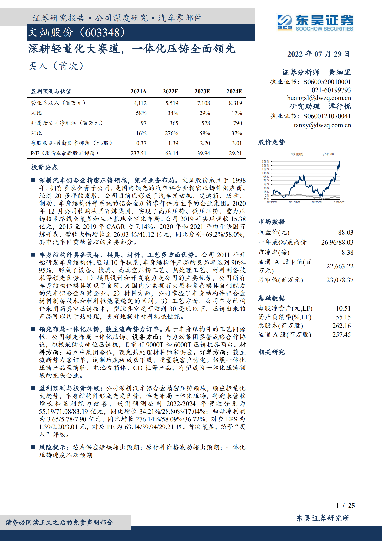 文灿股份-深耕轻量化大赛道，一体化压铸全面领先-220729.pdf 第1页
