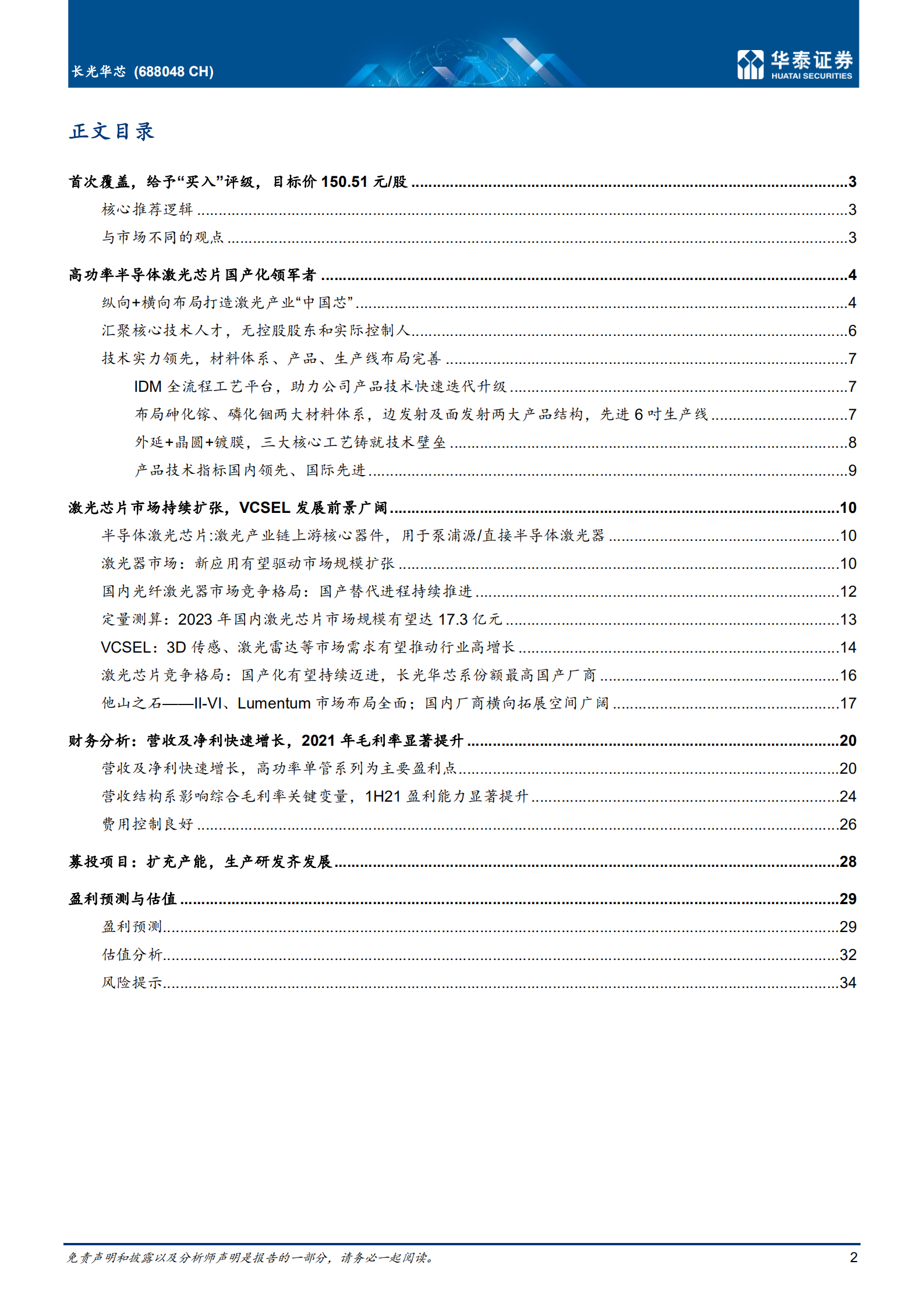 长光华芯-光耀中国芯，激光芯片国产化领军者-220714.pdf 第2页