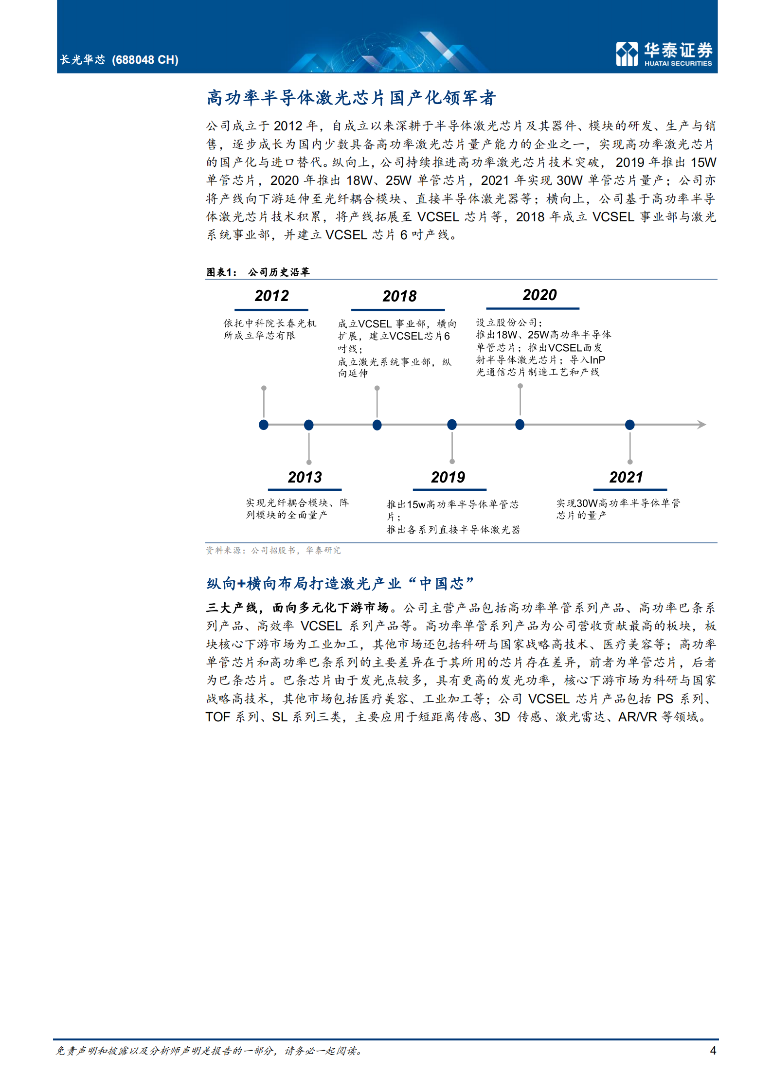 长光华芯-光耀中国芯，激光芯片国产化领军者-220714.pdf 第4页