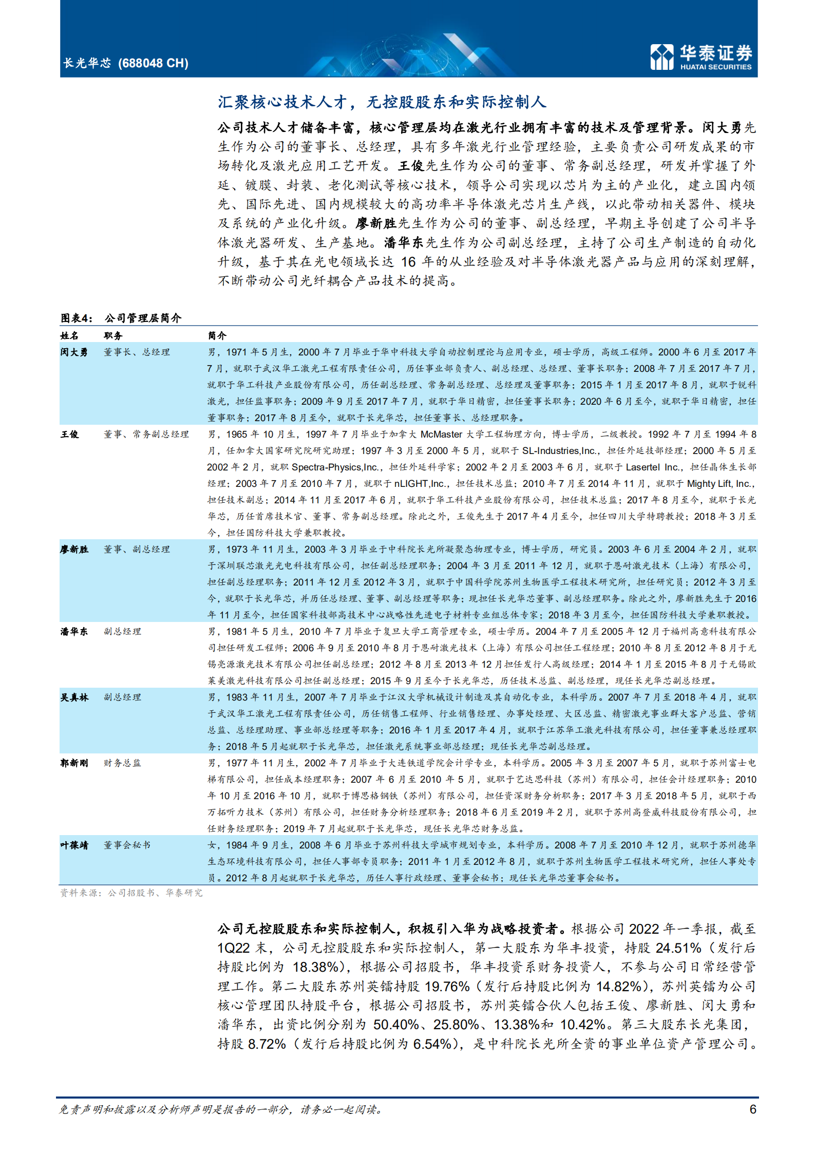 长光华芯-光耀中国芯，激光芯片国产化领军者-220714.pdf 第6页