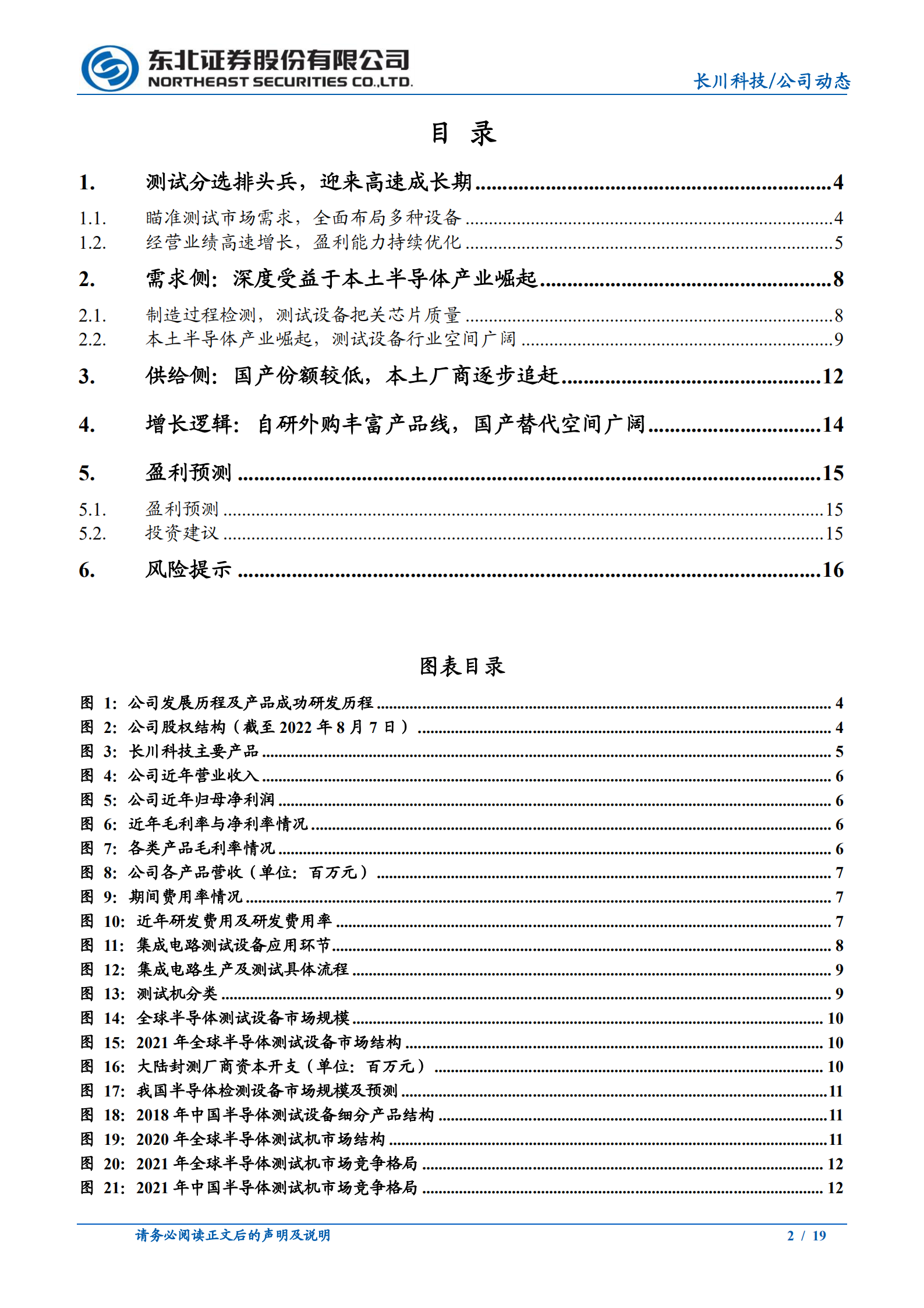 长川科技-测试分选排头兵，国产替代深度受益-220809.pdf 第2页