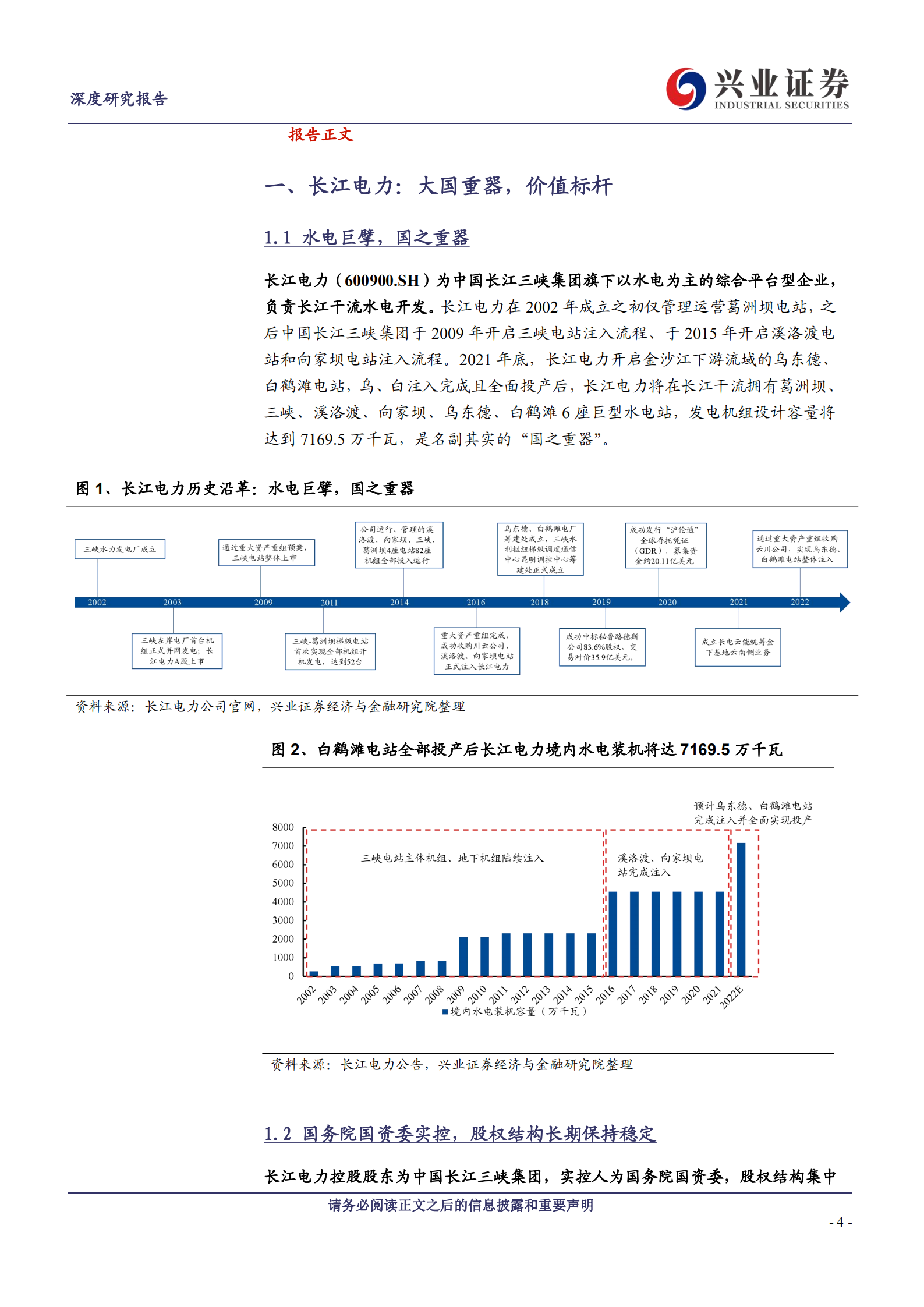 长江电力：国之重器，价值标杆-220725.pdf 第4页