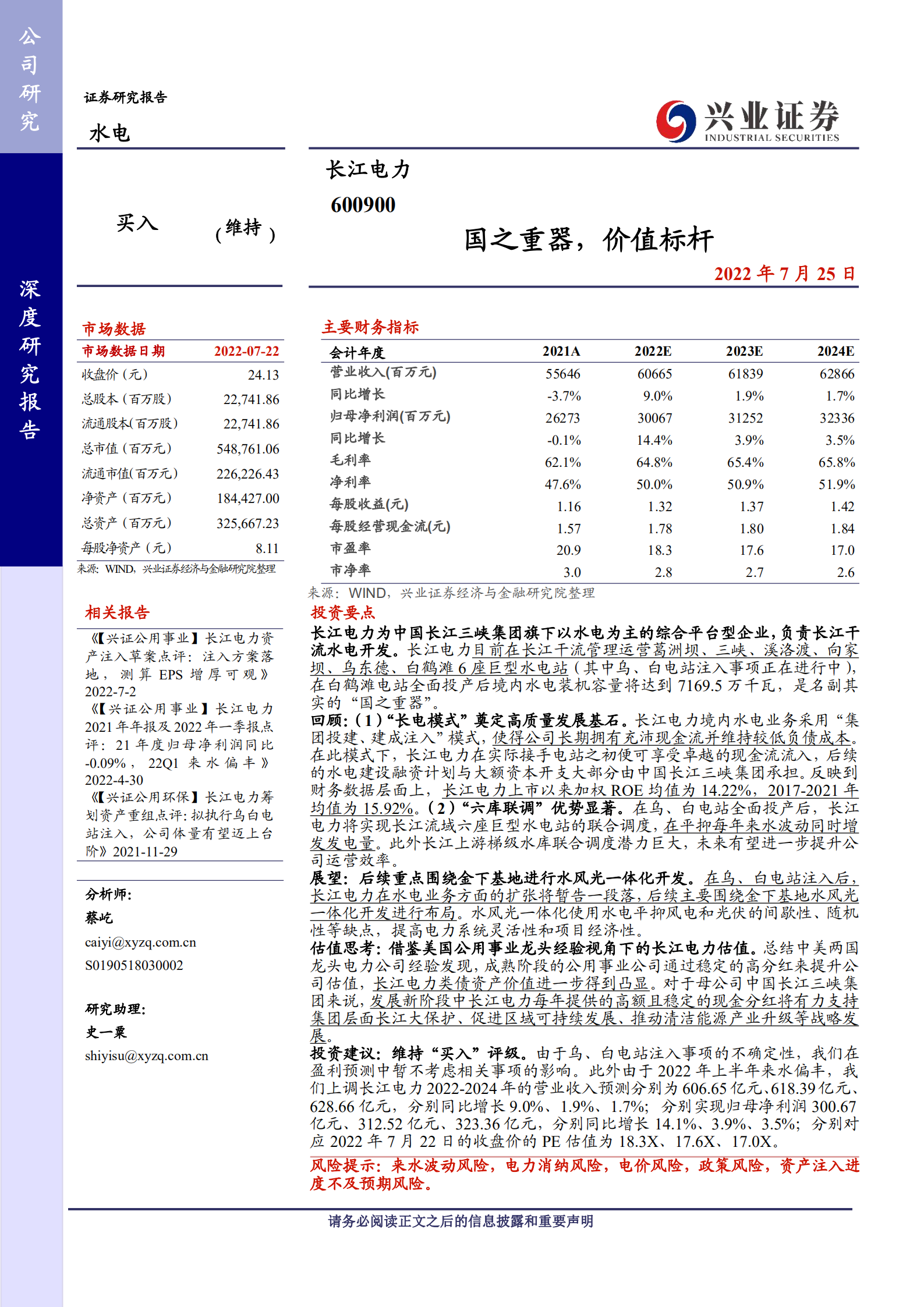 长江电力：国之重器，价值标杆-220725.pdf 第1页