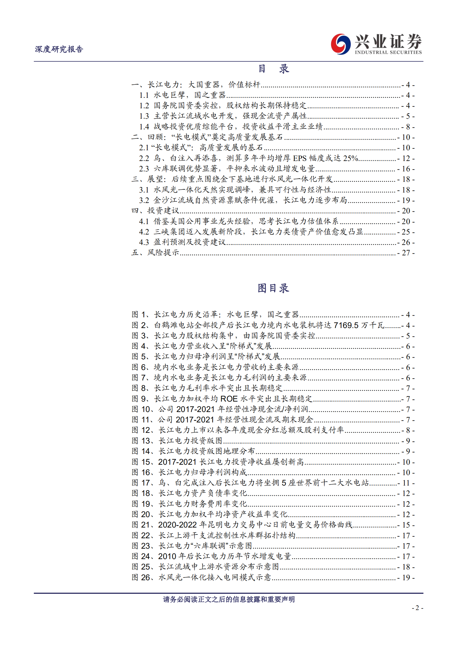 长江电力：国之重器，价值标杆-220725.pdf 第2页