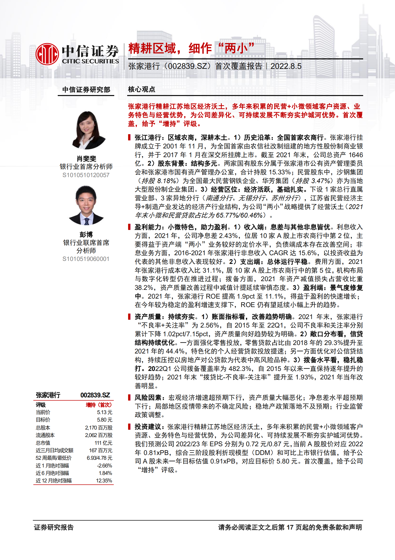 张家港行：精耕区域，细作&ldquo;两小&rdquo;-220805.pdf 第1页