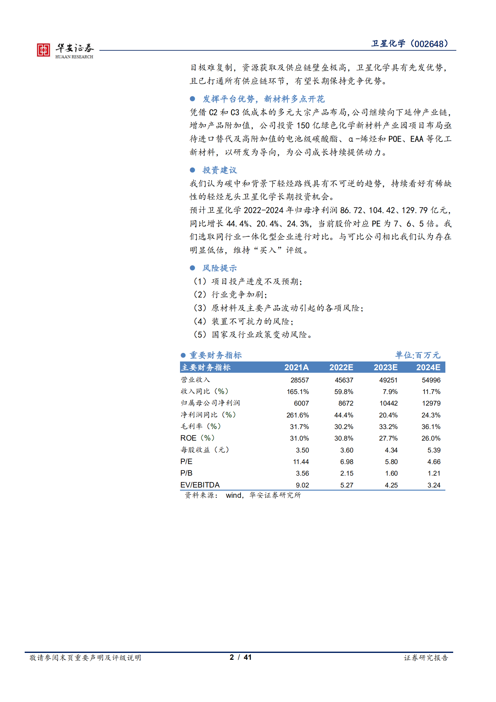 卫星化学-原料轻质成趋势，轻烃龙头迎重估-220706.pdf 第2页