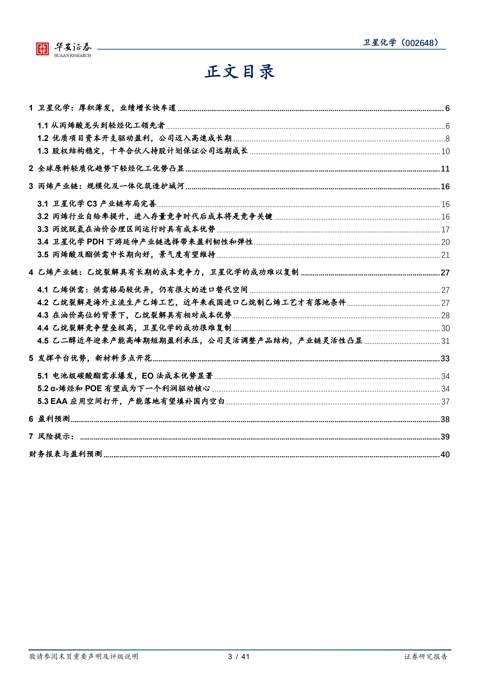 卫星化学-原料轻质成趋势，轻烃龙头迎重估-220706.pdf 第3页