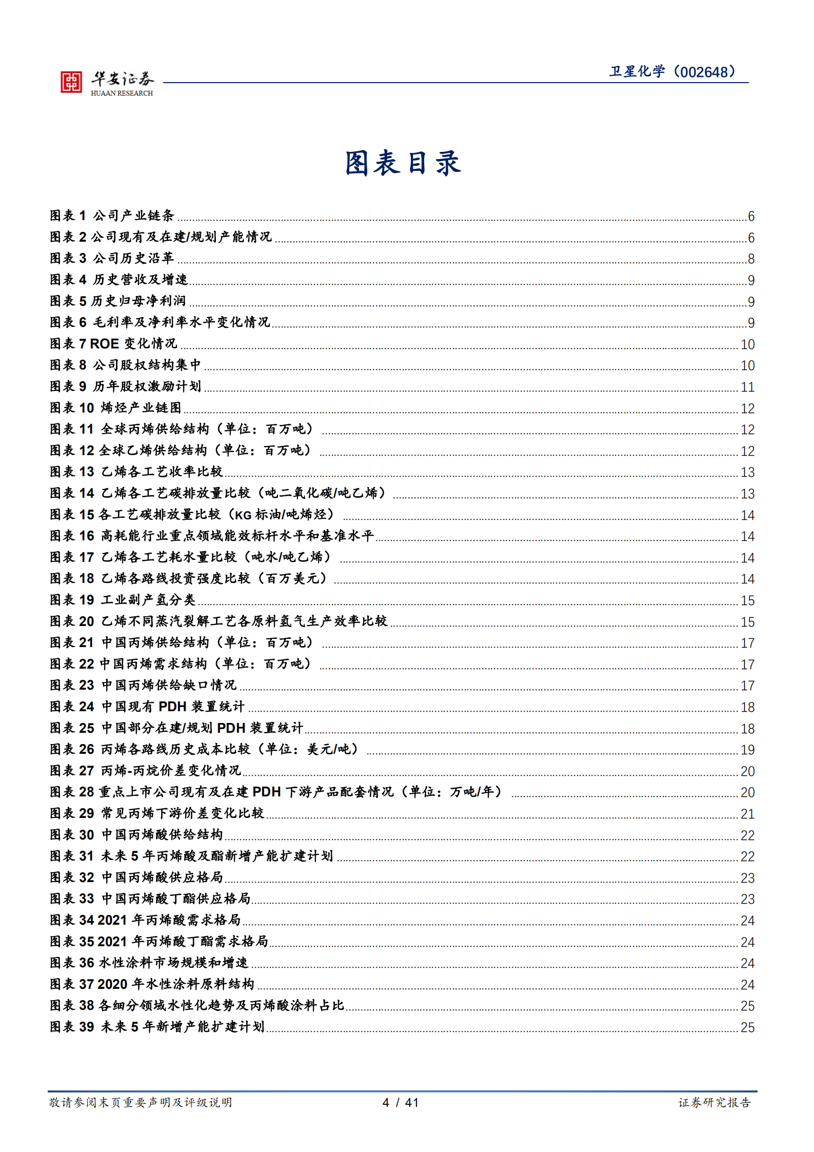 卫星化学-原料轻质成趋势，轻烃龙头迎重估-220706.pdf 第4页
