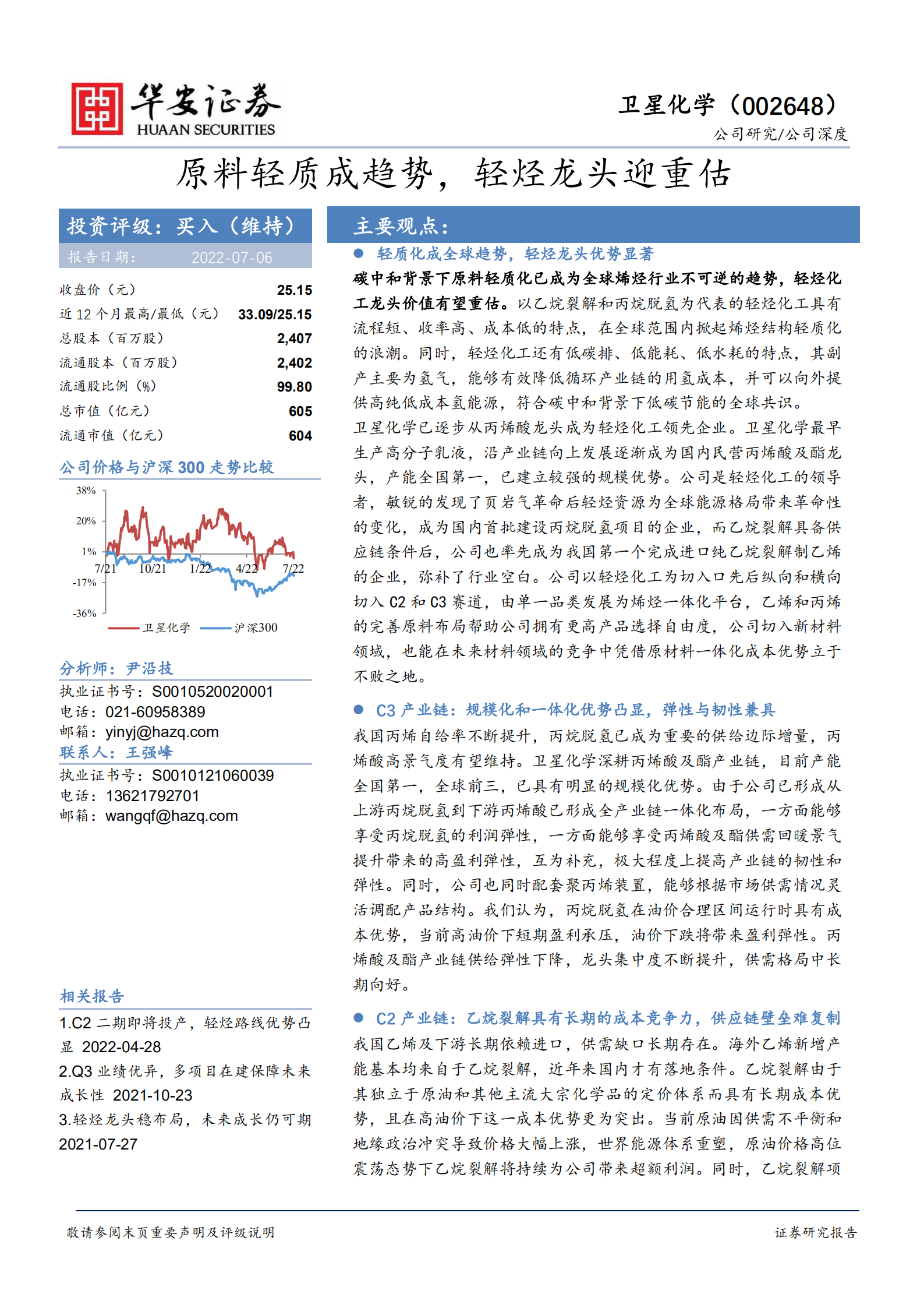卫星化学-原料轻质成趋势，轻烃龙头迎重估-220706.pdf 第1页