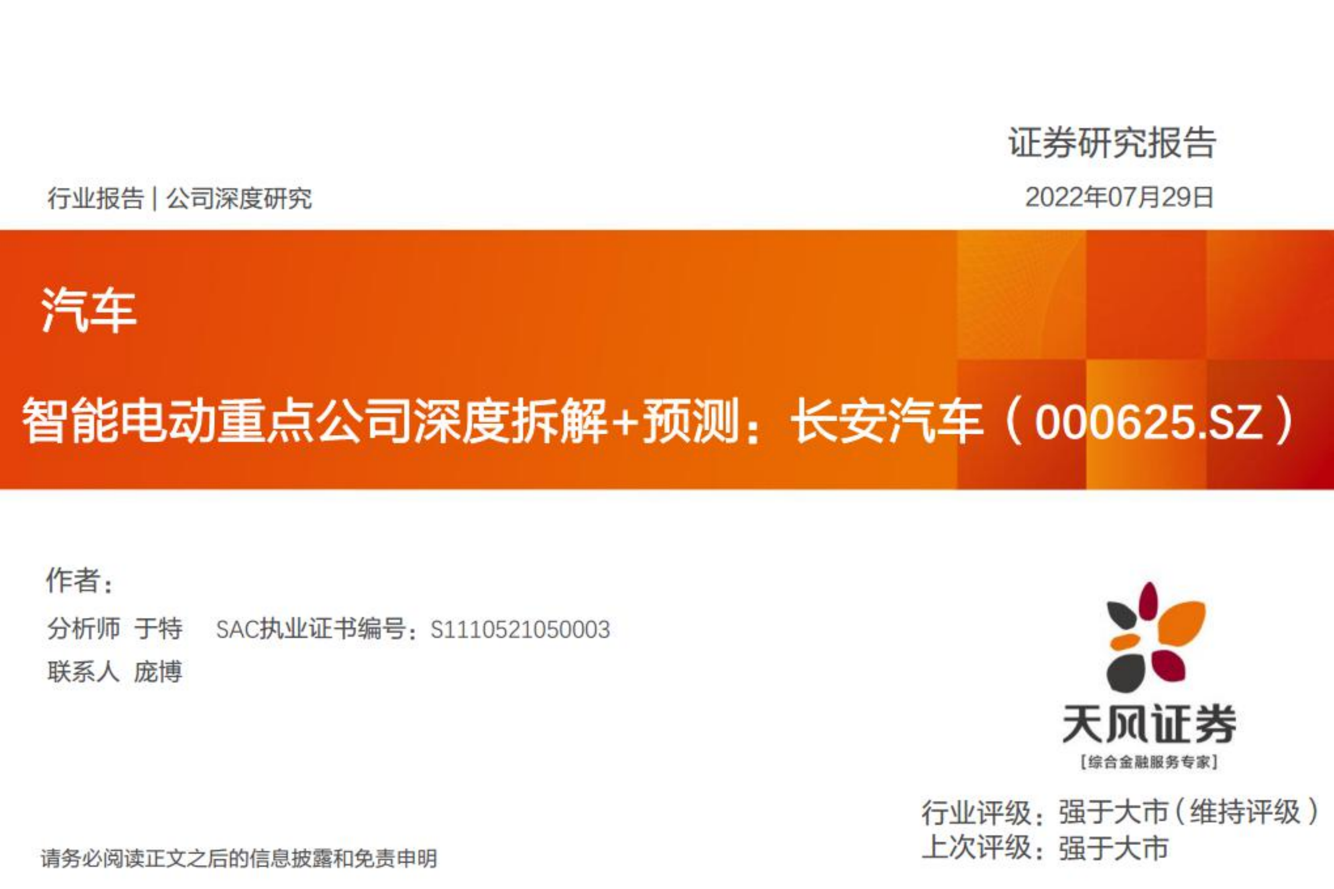 长安汽车-智能电动重点公司深度拆解+预测分析-220729.pdf 第1页