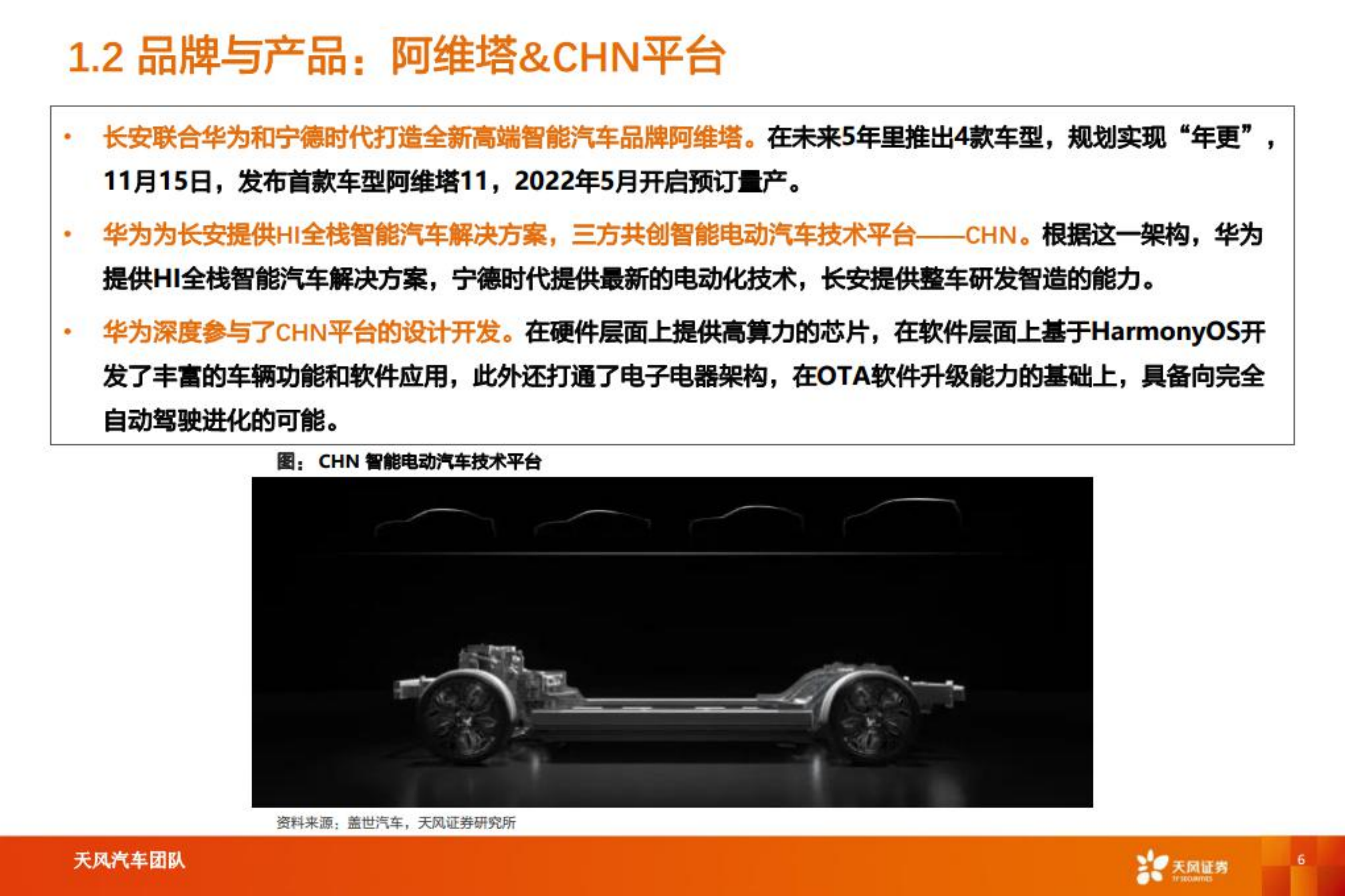 长安汽车-智能电动重点公司深度拆解+预测分析-220729.pdf 第6页