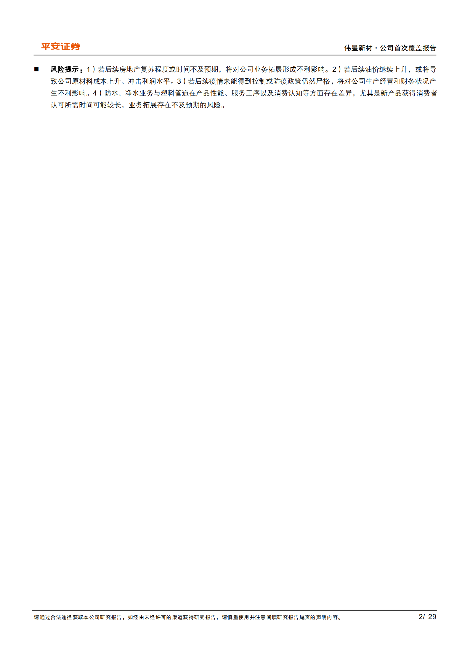 伟星新材-零售龙头独树一帜，壁垒坚实大道通途-220704.pdf 第2页