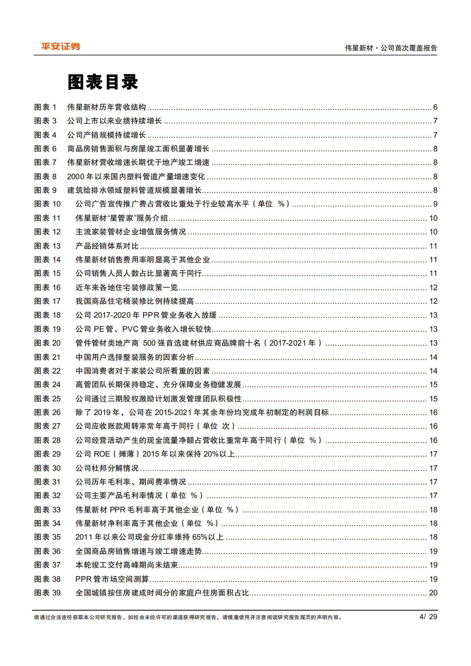 伟星新材-零售龙头独树一帜，壁垒坚实大道通途-220704.pdf 第4页