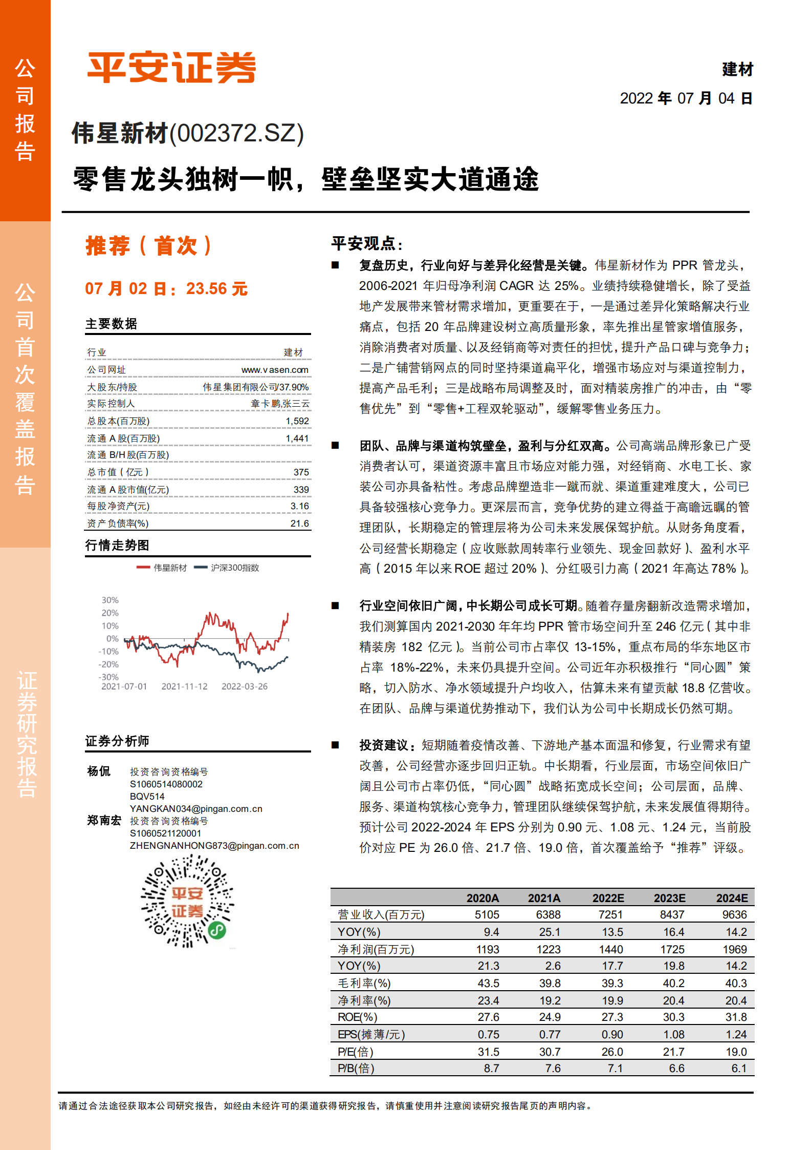 伟星新材-零售龙头独树一帜，壁垒坚实大道通途-220704.pdf 第1页