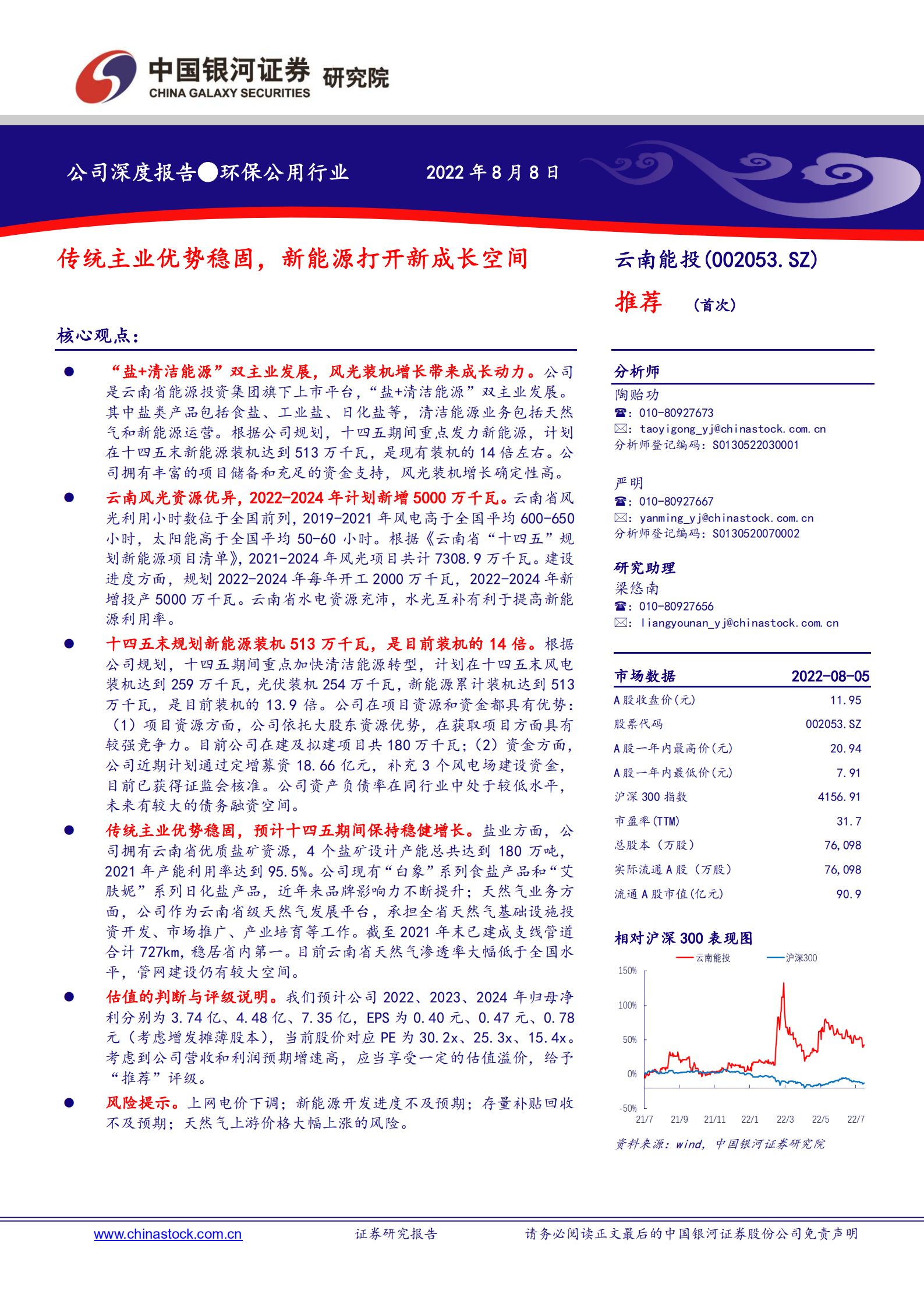 云南能投-传统主业优势稳固，新能源打开新成长空间-220808.pdf 第1页