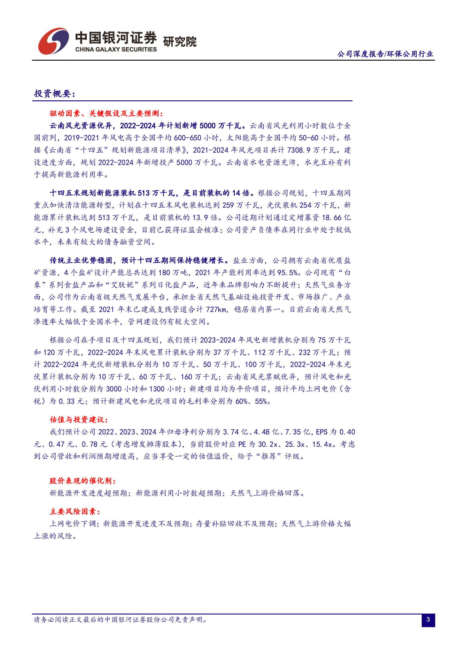 云南能投-传统主业优势稳固，新能源打开新成长空间-220808.pdf 第3页