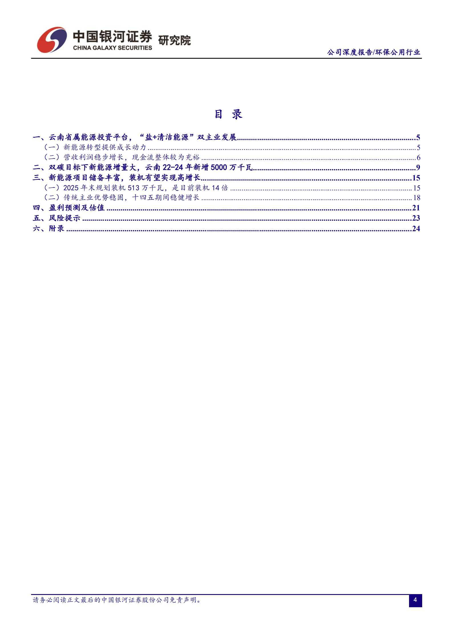 云南能投-传统主业优势稳固，新能源打开新成长空间-220808.pdf 第4页