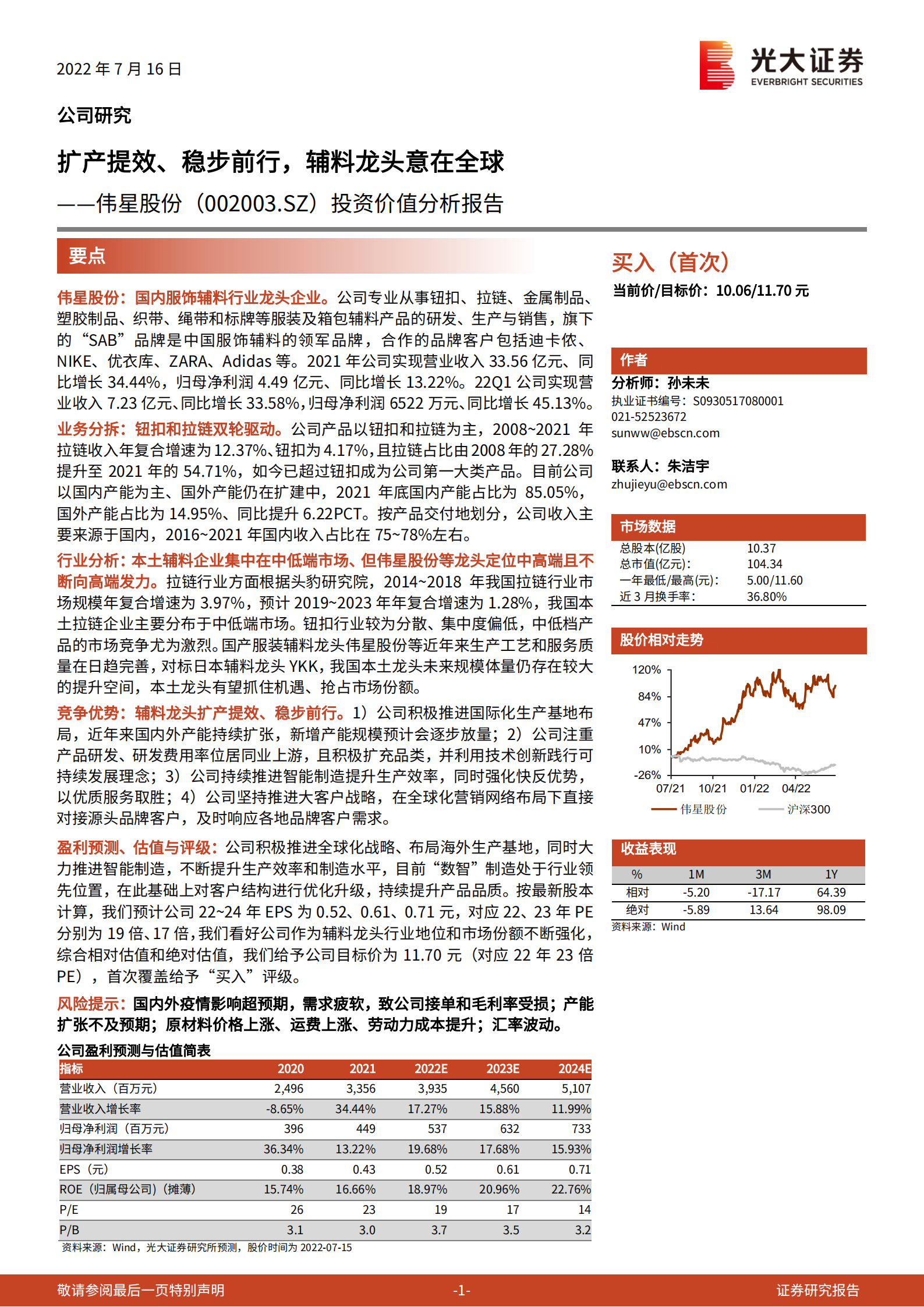 伟星股份-投资价值分析报告：扩产提效、稳步前行，辅料龙头意在全球-220716.pdf 第1页