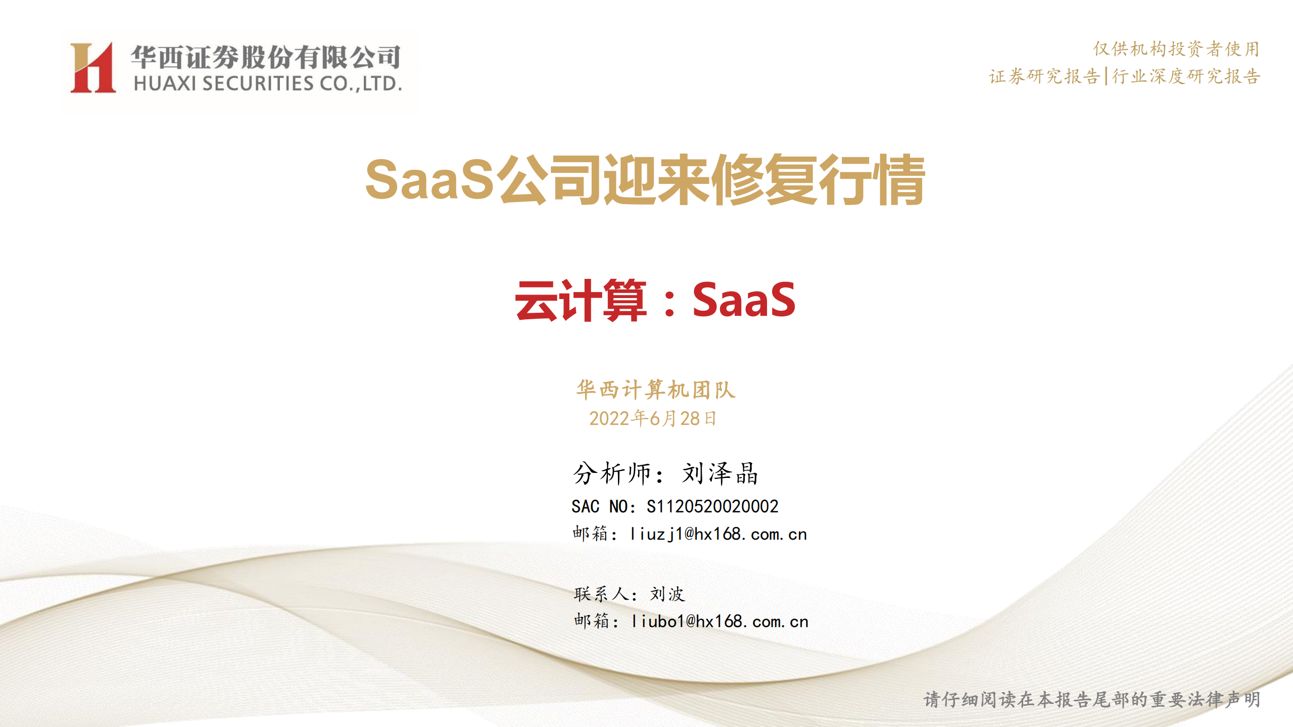 云计算行业~SaaS：SaaS公司迎来修复行情-220628.pdf 第1页